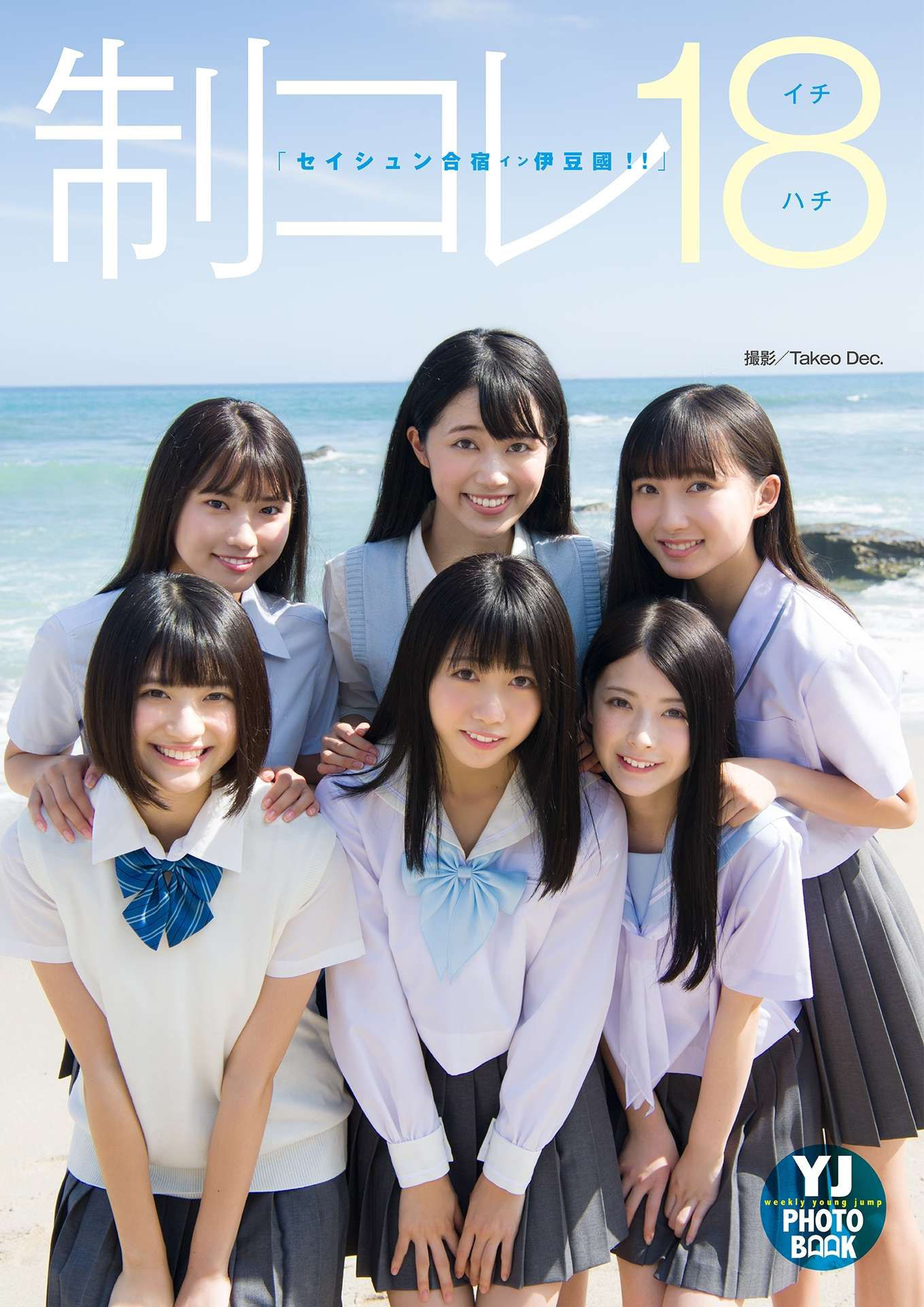 制コレ18「セイシュン合宿イン伊豆國！！」 [39P] 插图1