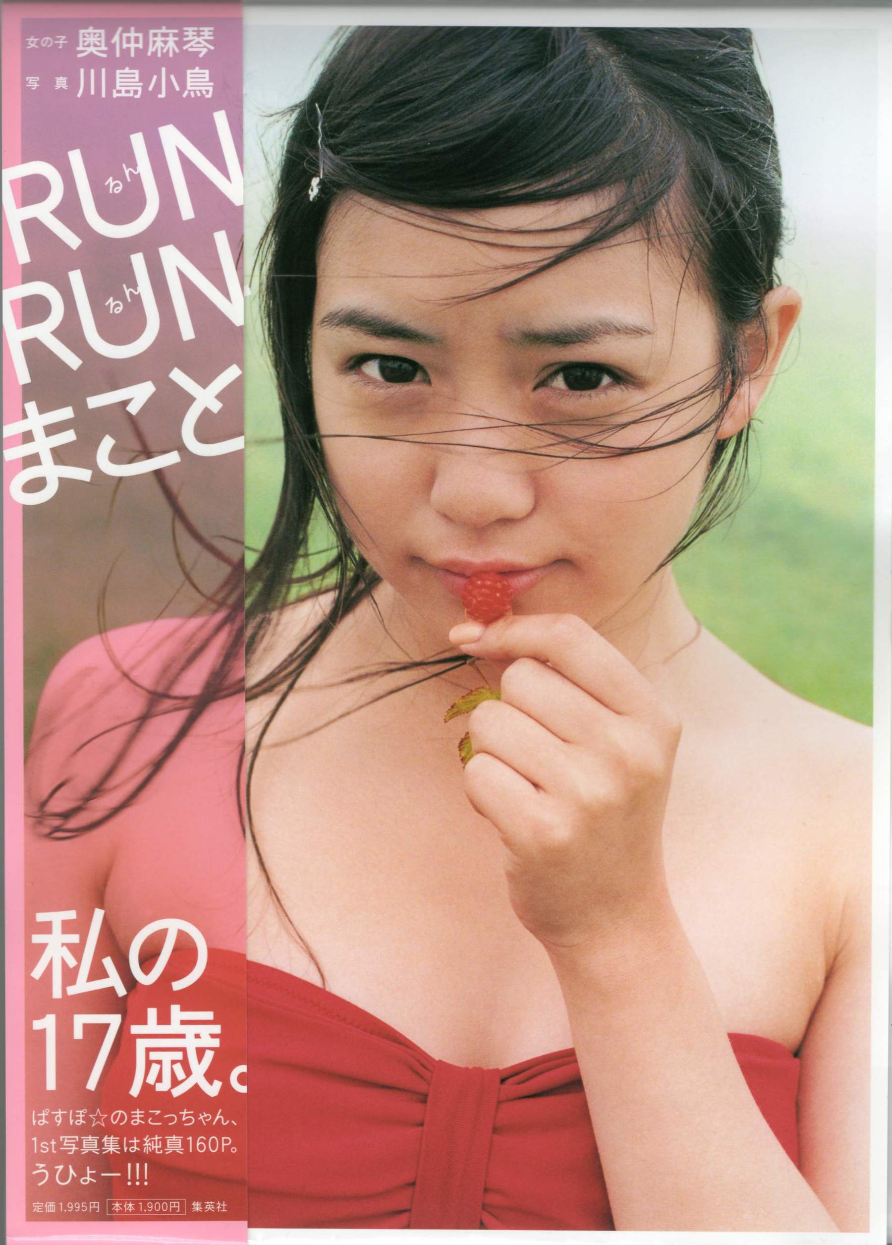 奥仲麻琴 《RUN RUN まこと》 摄影 川岛 小鸟 [156P] 插图1