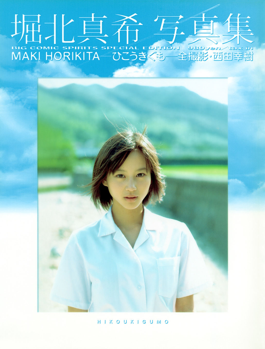 堀北真希 「ひこうきぐも」 [90P] 插图1