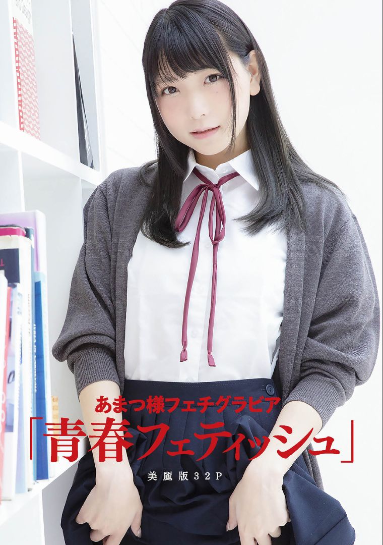 ［ハレム］あまつ様フェチグラビア「青春フェティッシュ」 [32P] 插图1