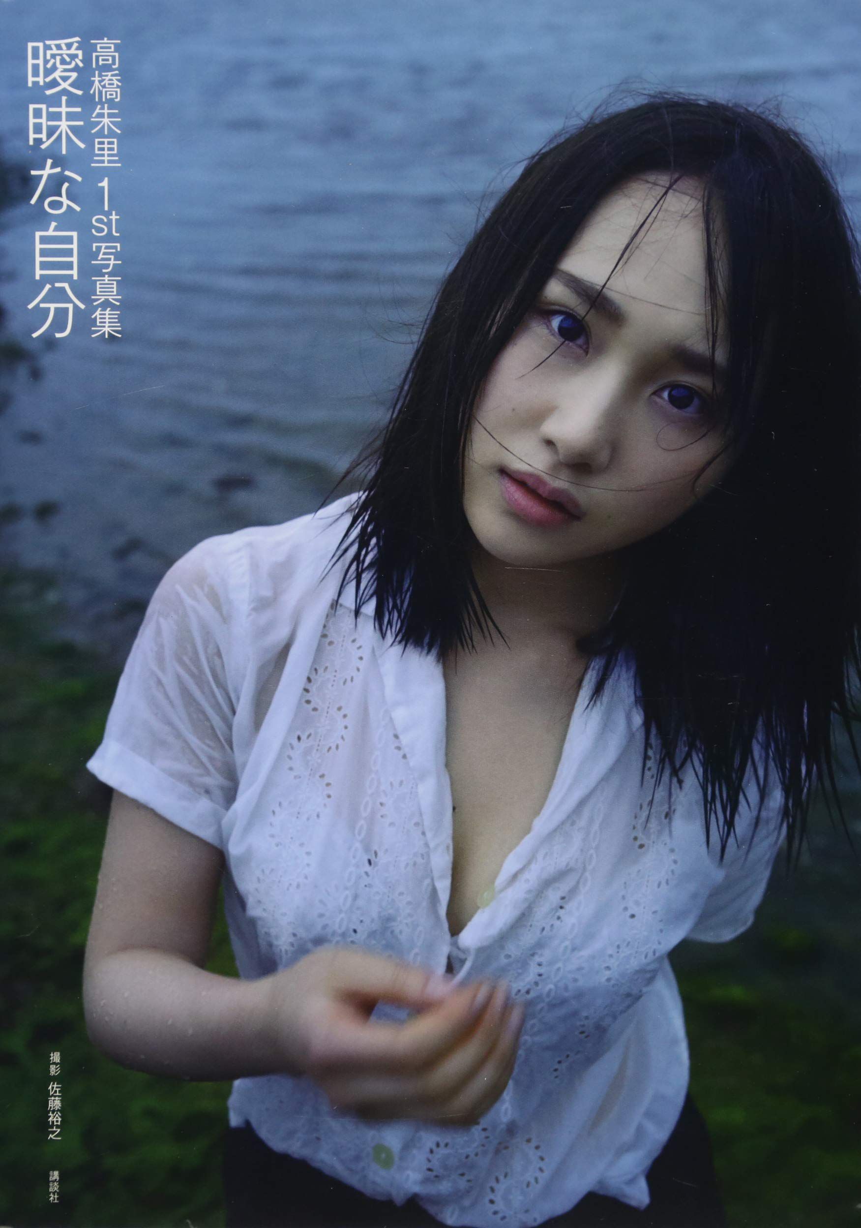 [pb] Juri Takahashi 高橋朱里 曖昧な自分 [122P] 插图1