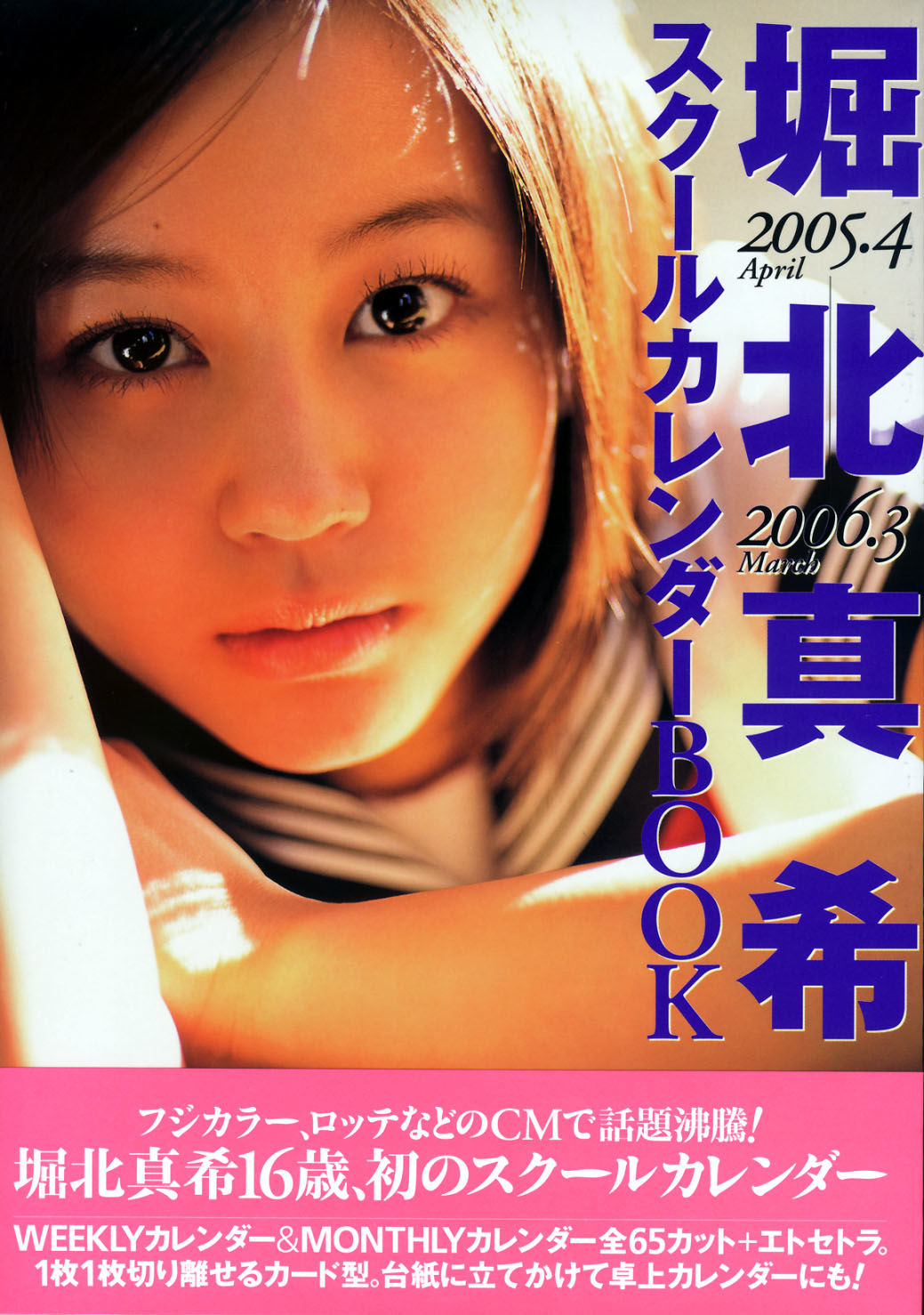 堀北真希 スクールカレンダーBOOK [70P] 插图1