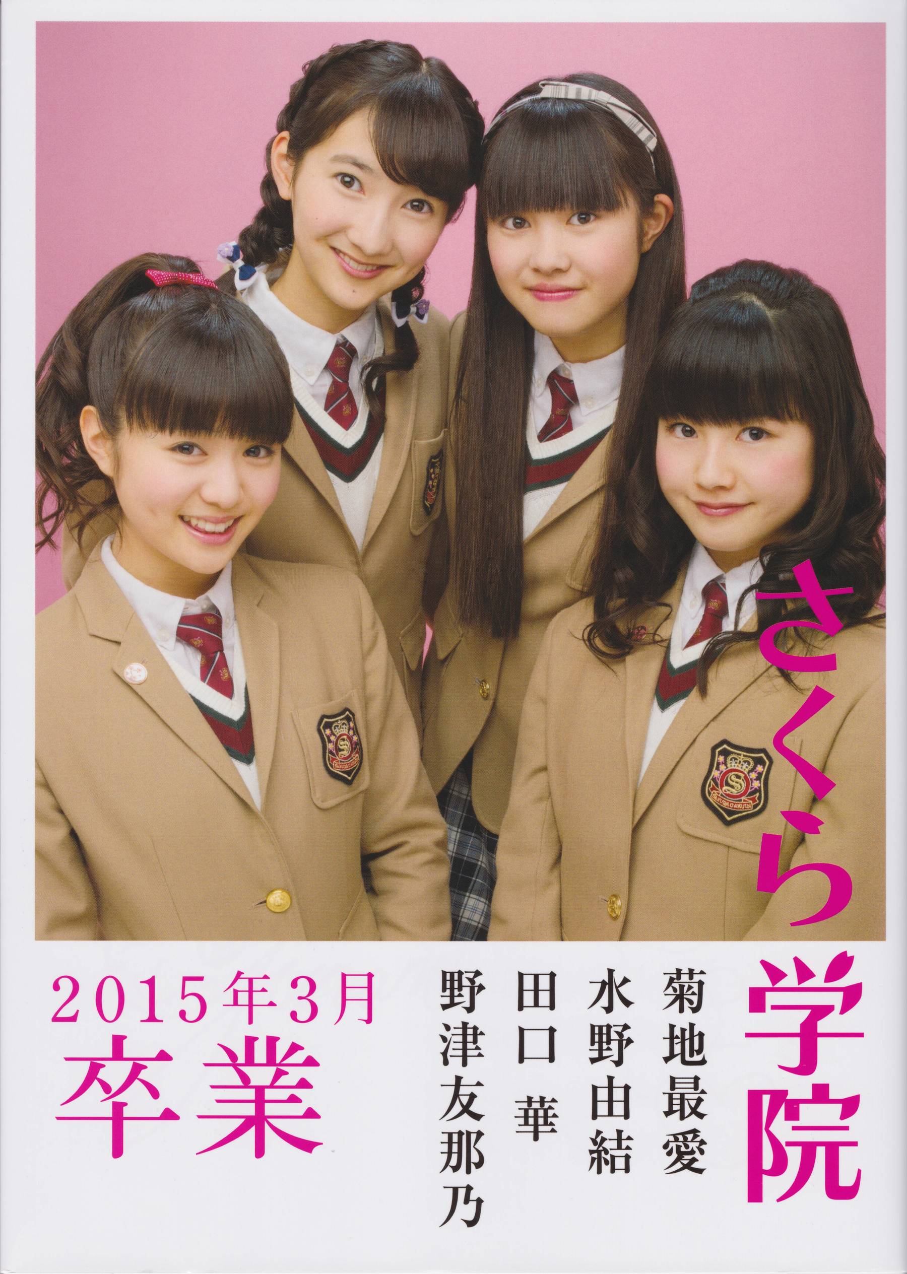 さくら学院 菊地最愛 水野由結 田口華 野津友那乃 2015年3月 卒業 [73P] 插图1