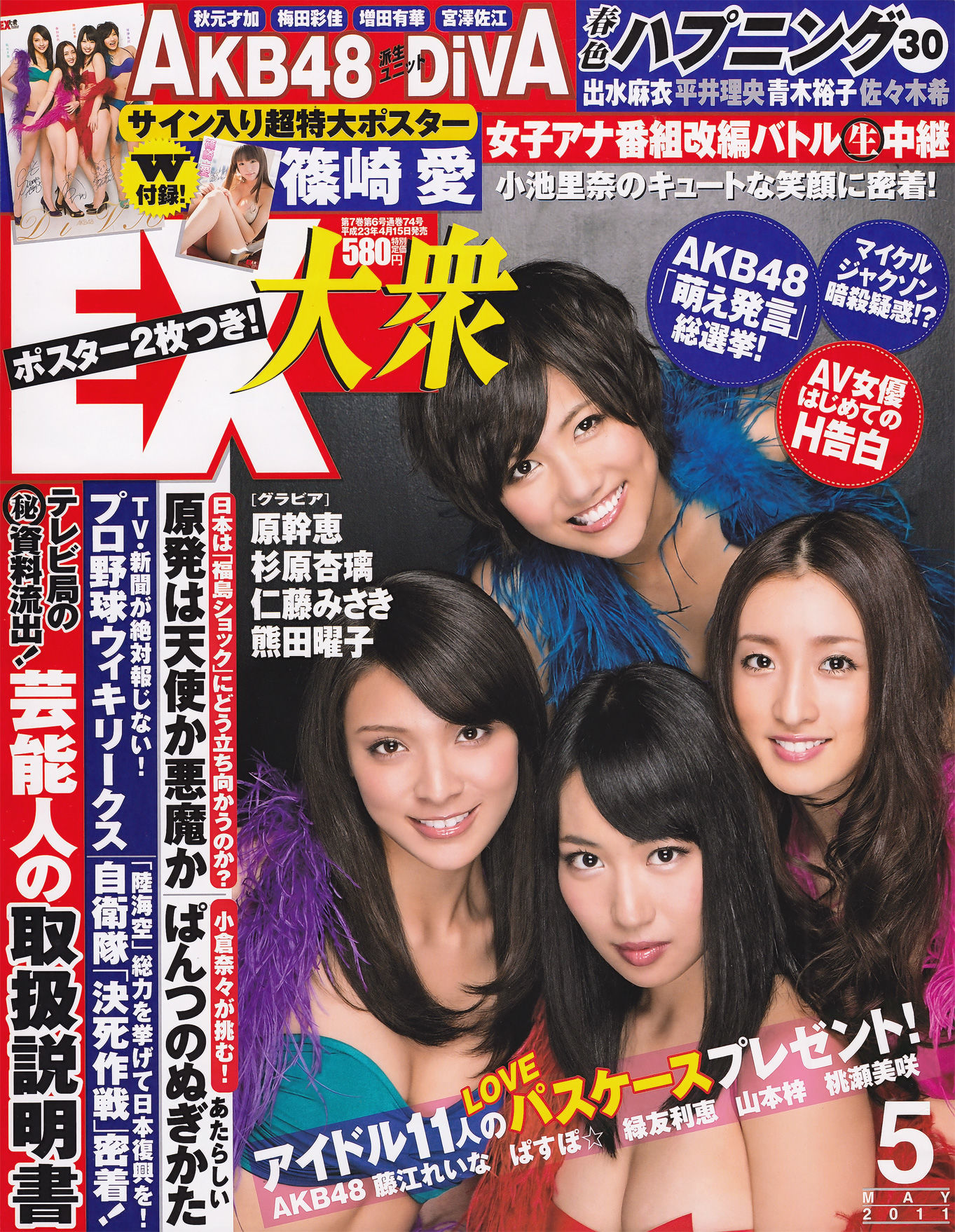 [EX Taishu] 2011年No.05 DiVA 篠崎愛 原幹恵 熊田曜子 杉原杏璃 仁藤みさき [51P] 插图1