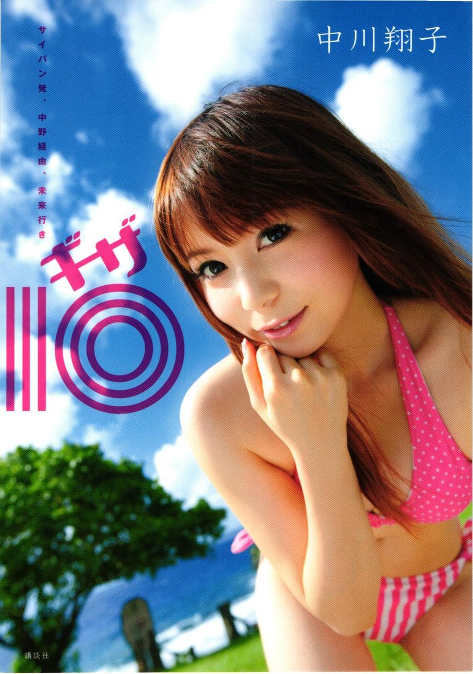 中川翔子 nakagawa shoko《ギザ》 [90P] 插图1