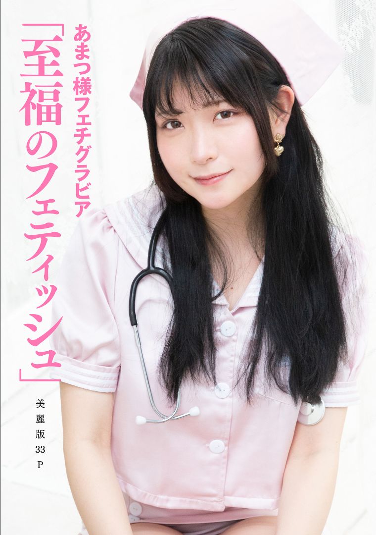［ハレム］あまつ様フェチグラビア「至福のフェティッシュ」 [32P] 插图1