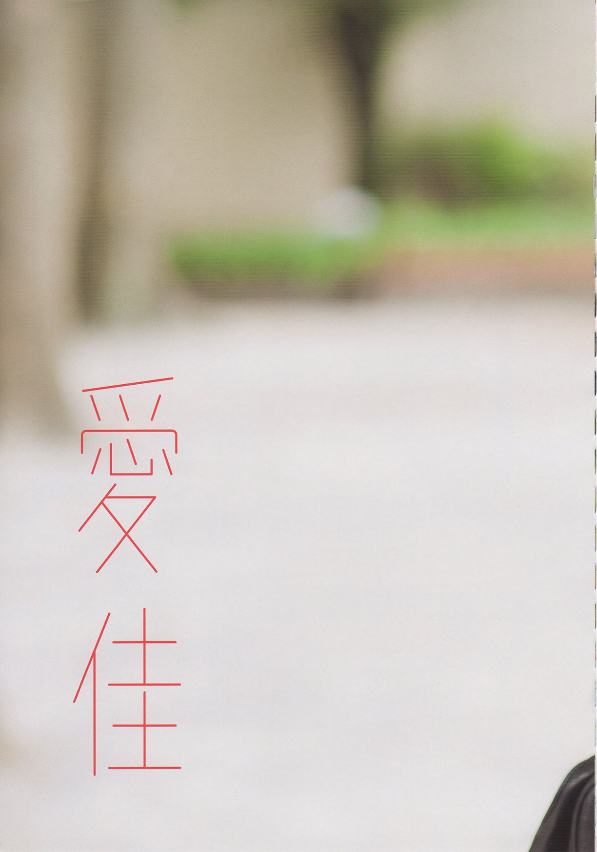 Aika Mitsui 光井愛佳 1stソロ《 愛佳》 [76P] 插图1
