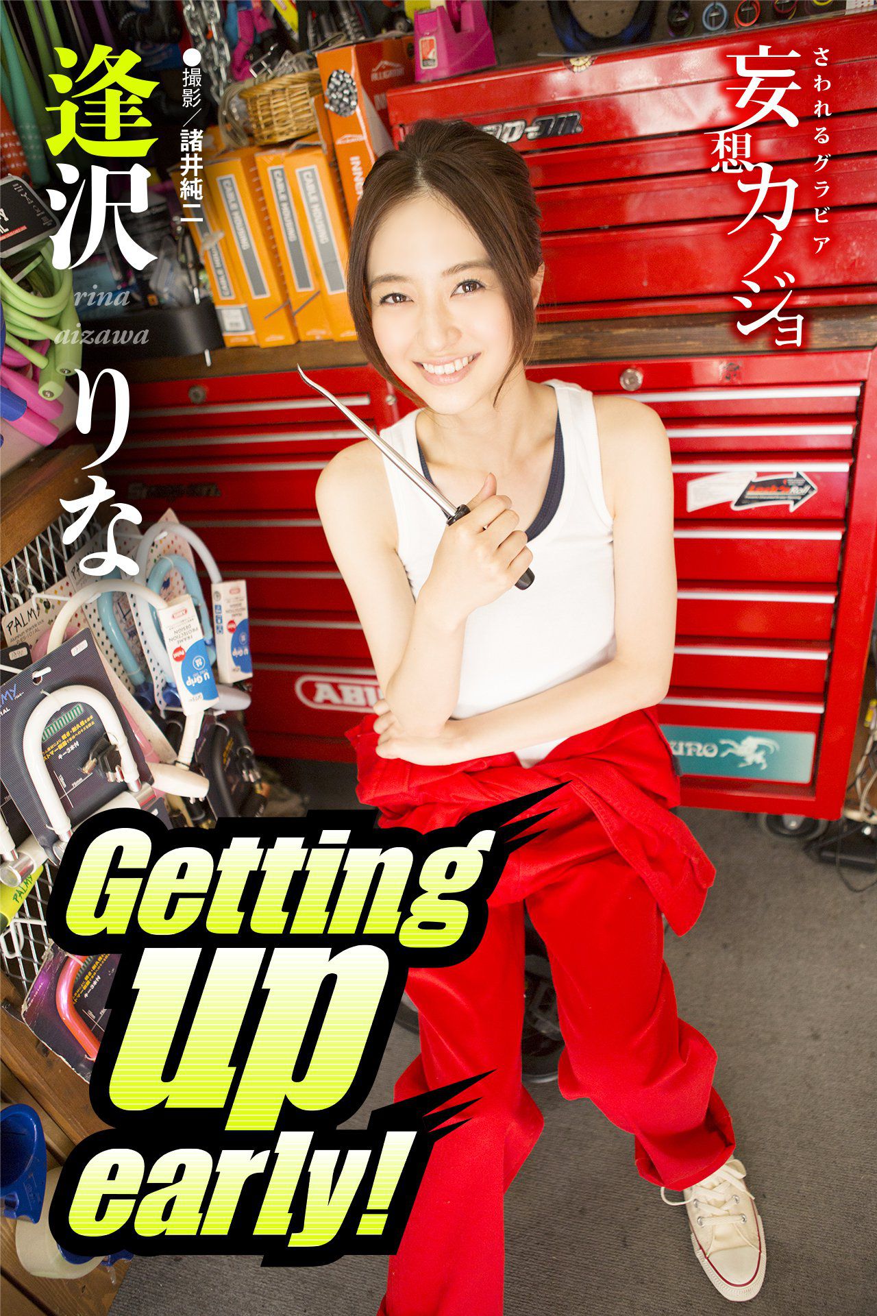 逢沢りな@逢泽莉娜《Getting up early！》 [18P] 插图1