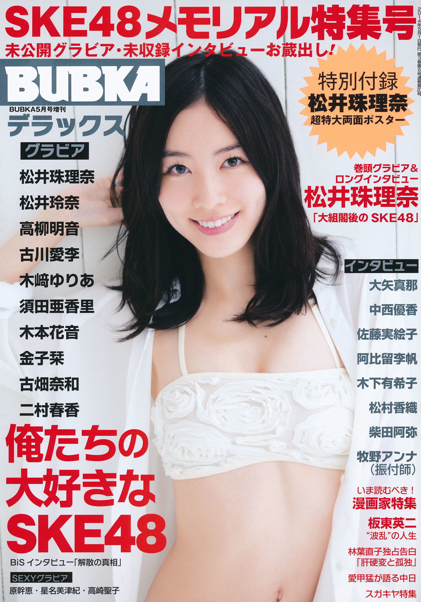 [BUBKA Deluxe] 2014.05 松井珠理奈 松井玲奈 高柳明音 古川爱李 木﨑ゆりあ 須田亜香里 木本花音 金子栞 古畑奈和 二村春香 [55P] 插图1