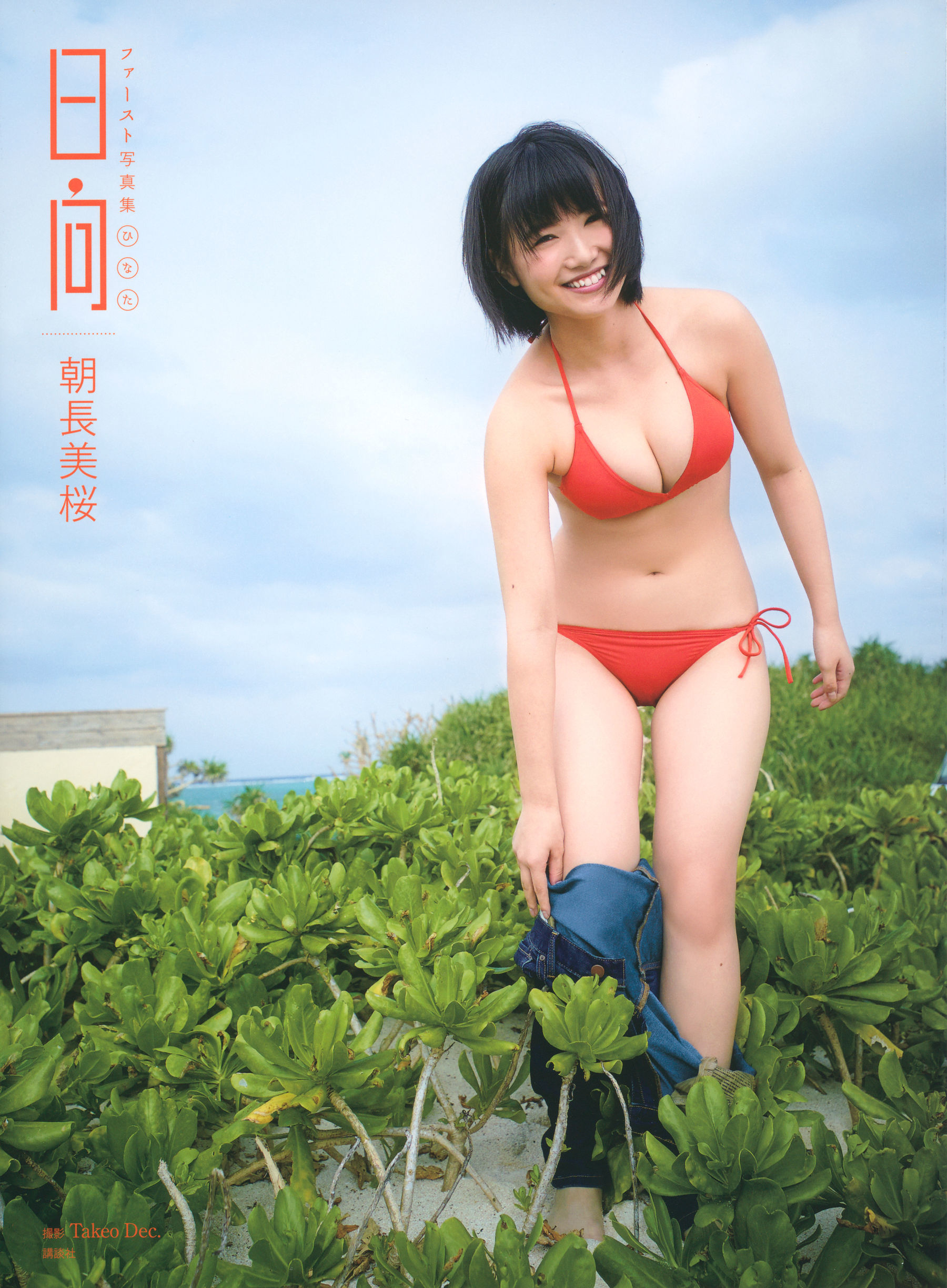 朝長美桜 ファースト写真集 日向 [105P] 插图1