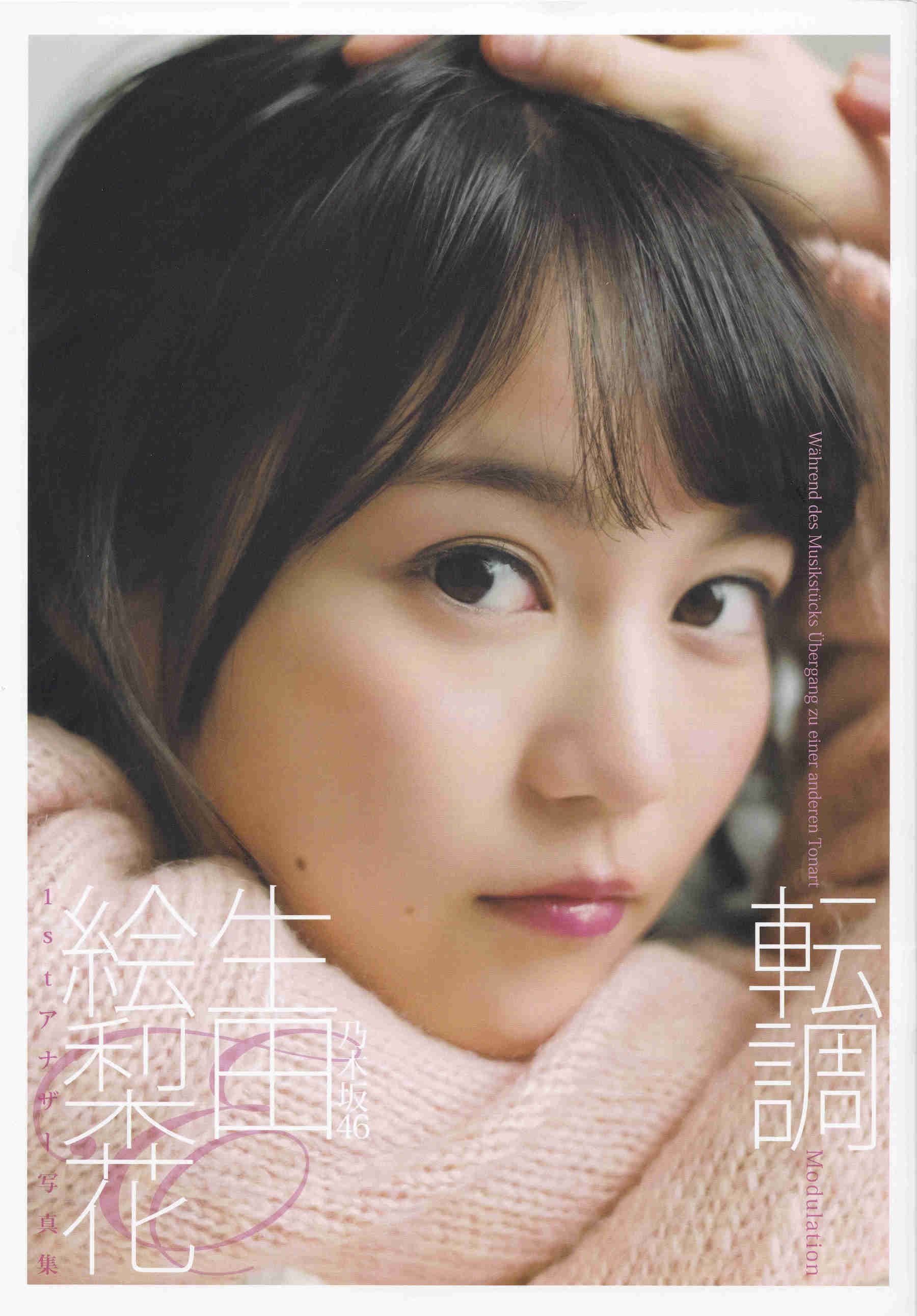 生田絵梨花1st写真集 『転調』 [152P] 插图1
