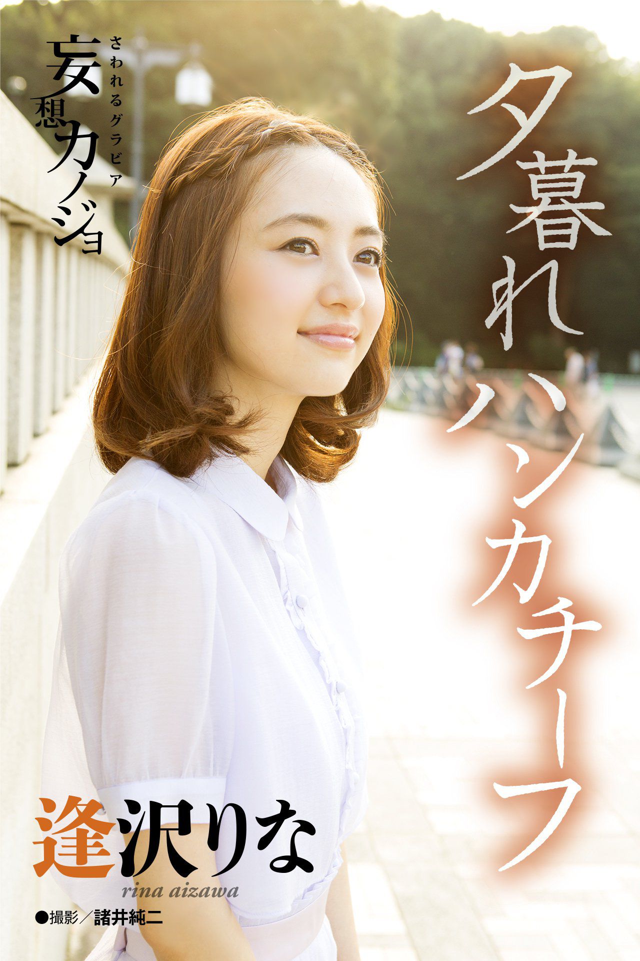 逢沢りな Rina Aizawa《夕暮れハンカチーフ》 [21P] 插图1