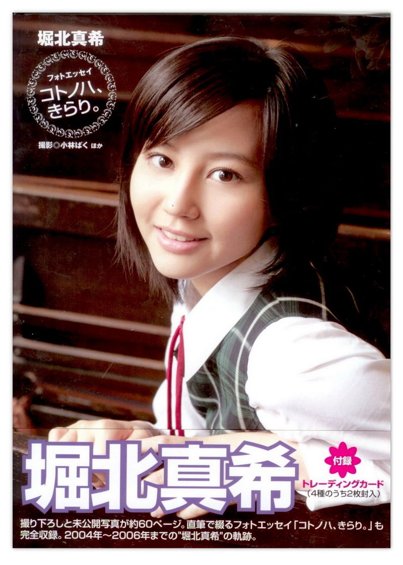 堀北真希 「コトノハ、きらり。」 [122P] 插图1