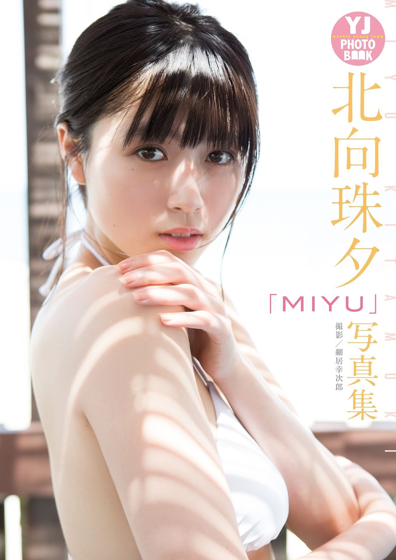 MIYU 北向珠夕「MIYU」写真集 [27P] 插图1