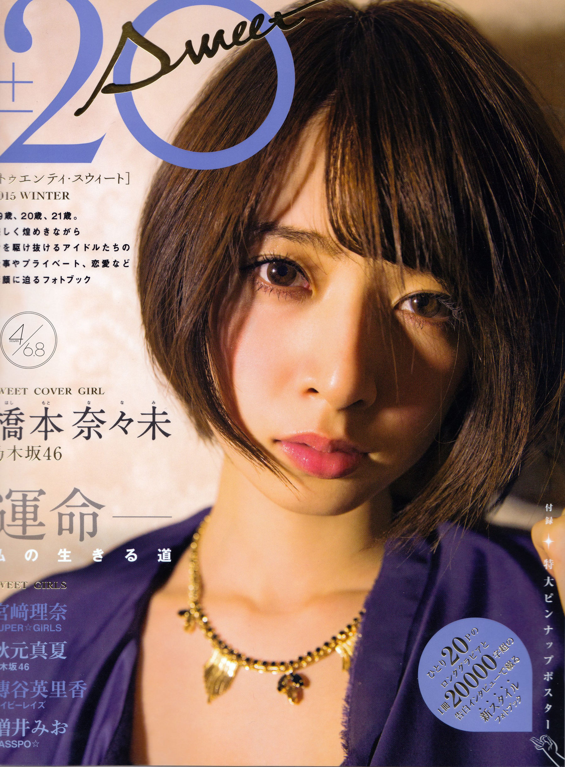 橋本奈奈未 [SCAN] 20±SWEET – by-4_6.8 [19P] 插图1
