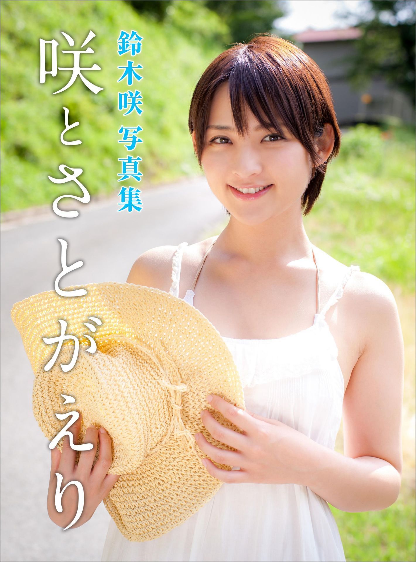 鈴木咲 Saki Suzuki《咲とさとがえり》 [42P] 插图1