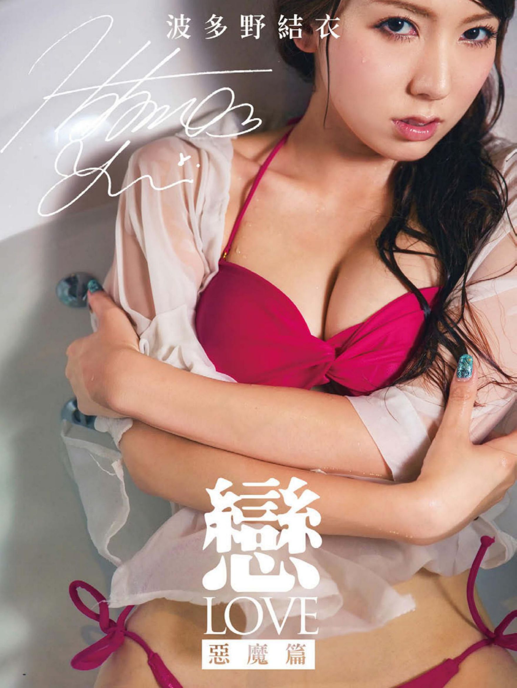 波多野结衣@はたの ゆい《恋 LOVE 恶魔篇》写真书 [67P] 插图1