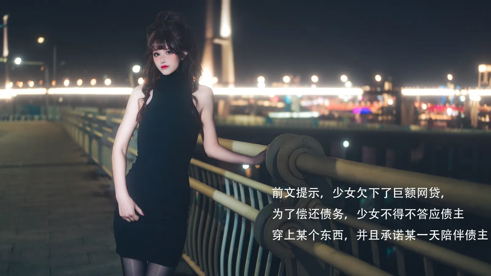 鹿八岁baby – 网贷少女救赎(牧化）[42P] 插图1