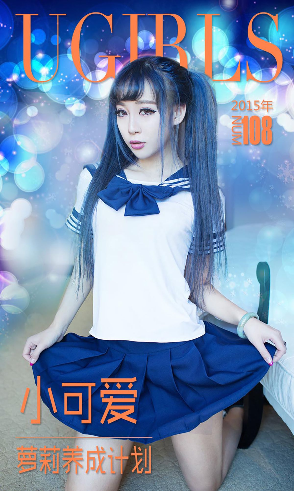 小可爱《萝莉养成计划》 UGirls 爱尤物 No.108 [40P] 插图1