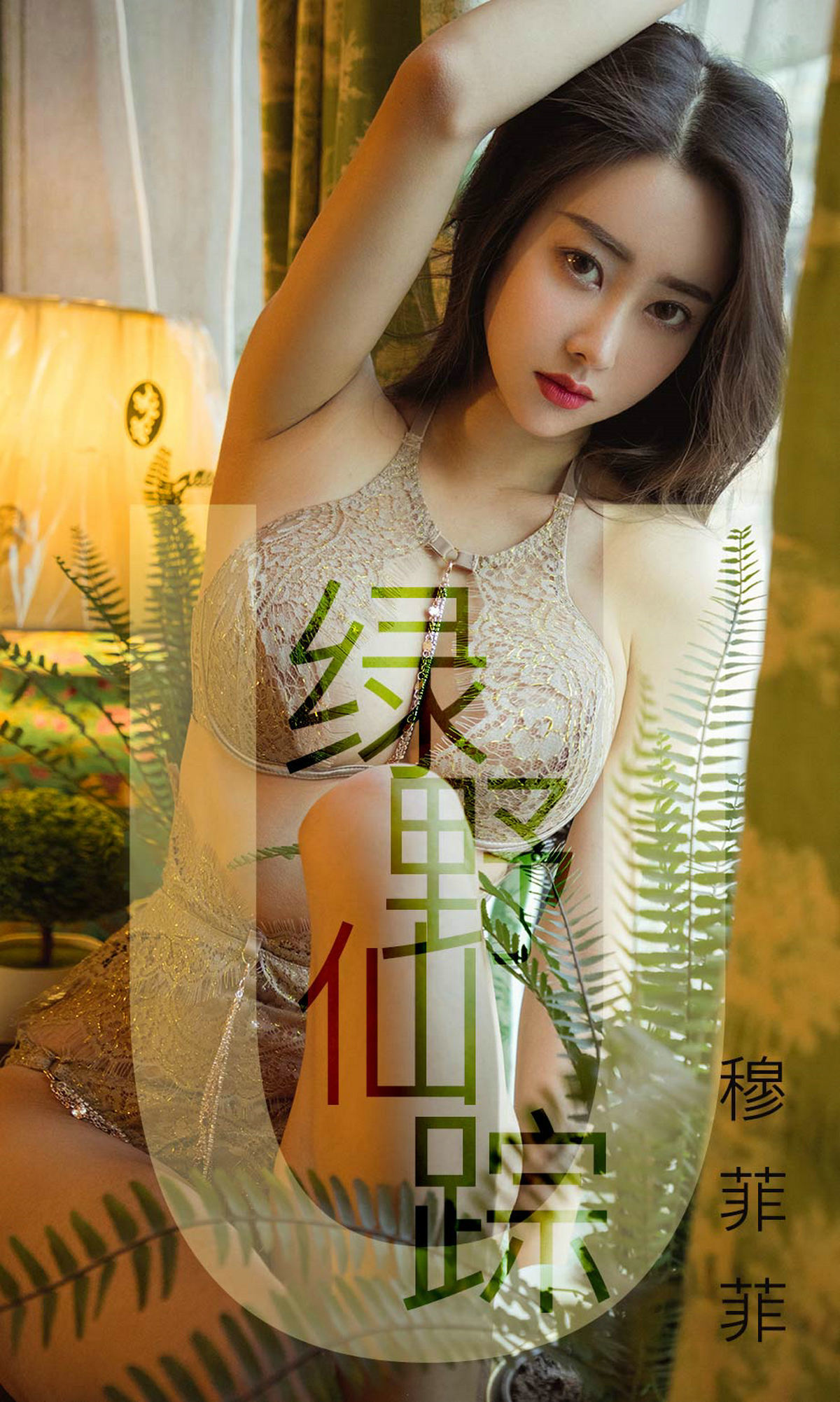 UGirls 爱尤物 No.1412 穆菲菲 绿野仙踪 [35P] 插图1