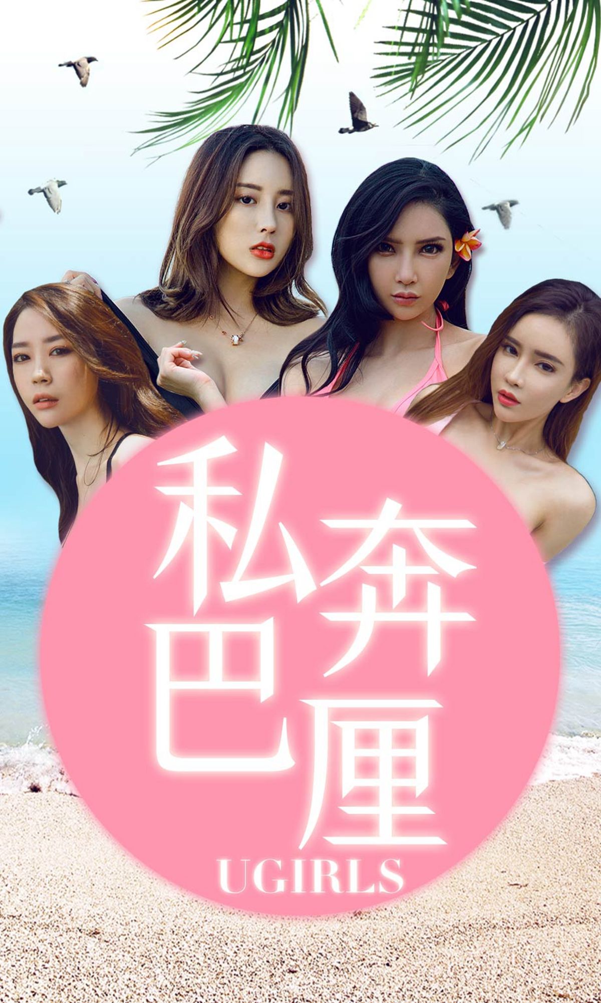UGirls 爱尤物 No.1225 梦心玥@球球@筱慧@艾小青 私奔巴厘 [35P] 插图1