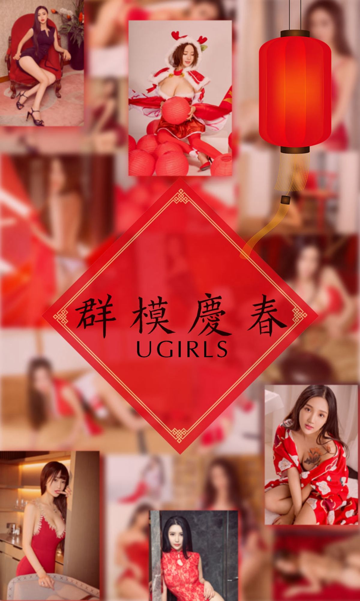 阿依努尔瓦娅&爱菲&筱慧&Orange&刘雨潼&何嘉颖&景思晴&叶汐&李馨露&然素儿《群模庆春》 尤果圈 No.1005 [41P] 插图1