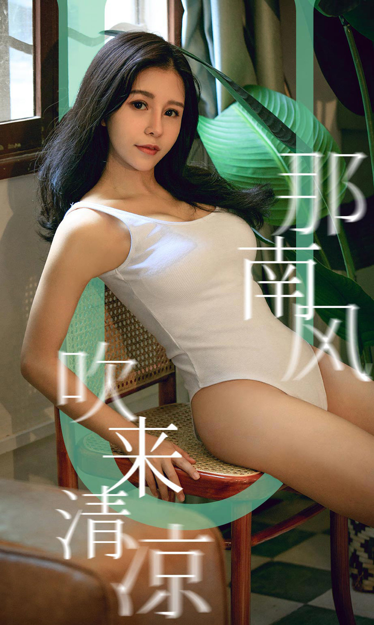 UGirls 爱尤物 No.1571 奥莉 那南方吹来清凉 [35P] 插图1