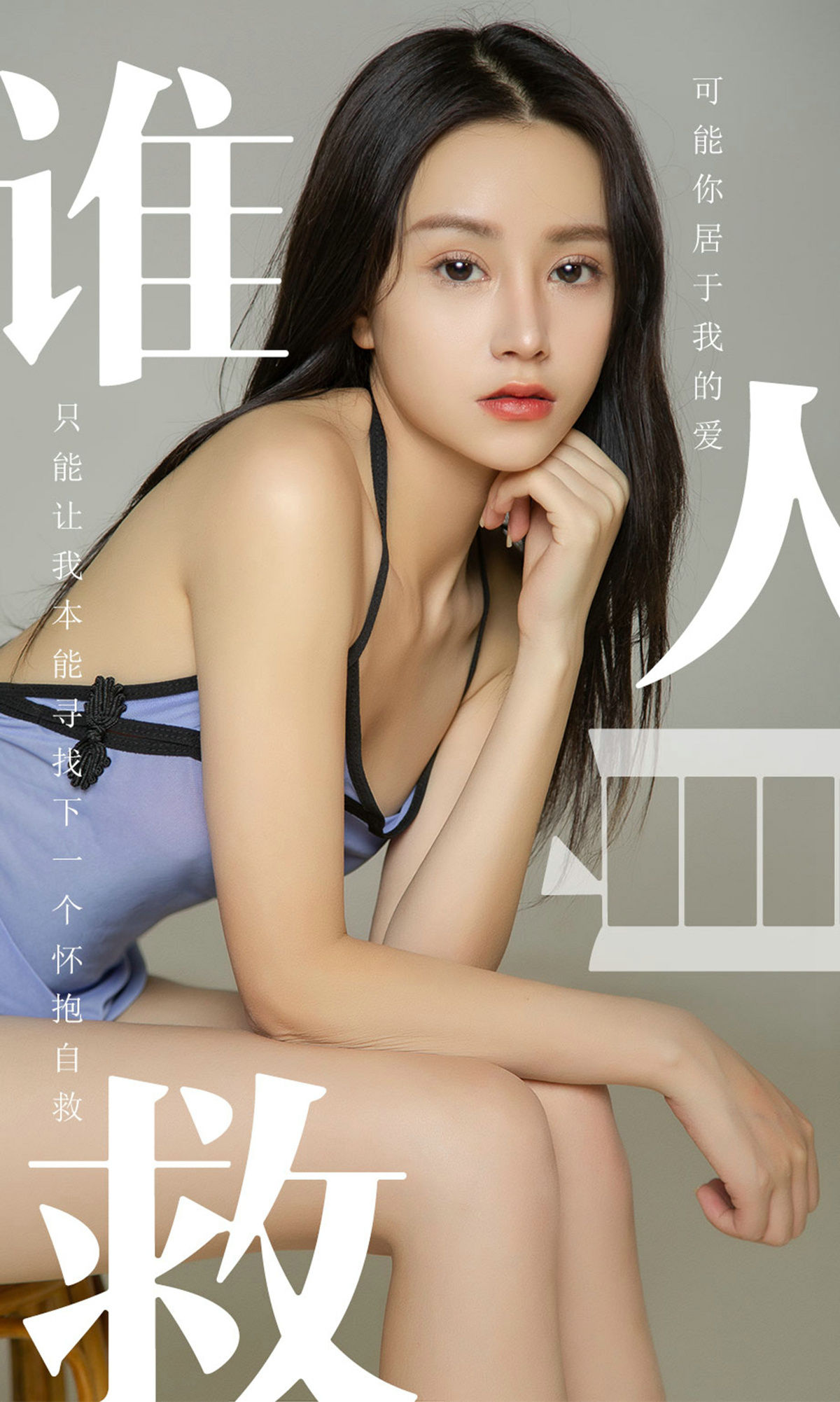 UGirls 爱尤物 No.1496 茯苓 谁人自救 [35P] 插图1