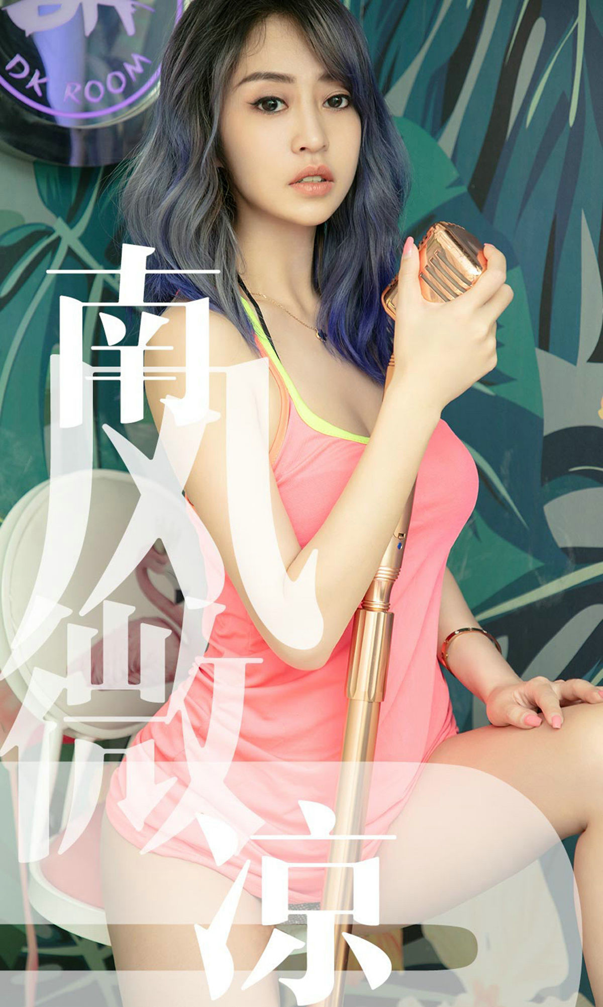 UGirls 爱尤物 No.1503 葵皇 南风微凉 [35P] 插图1