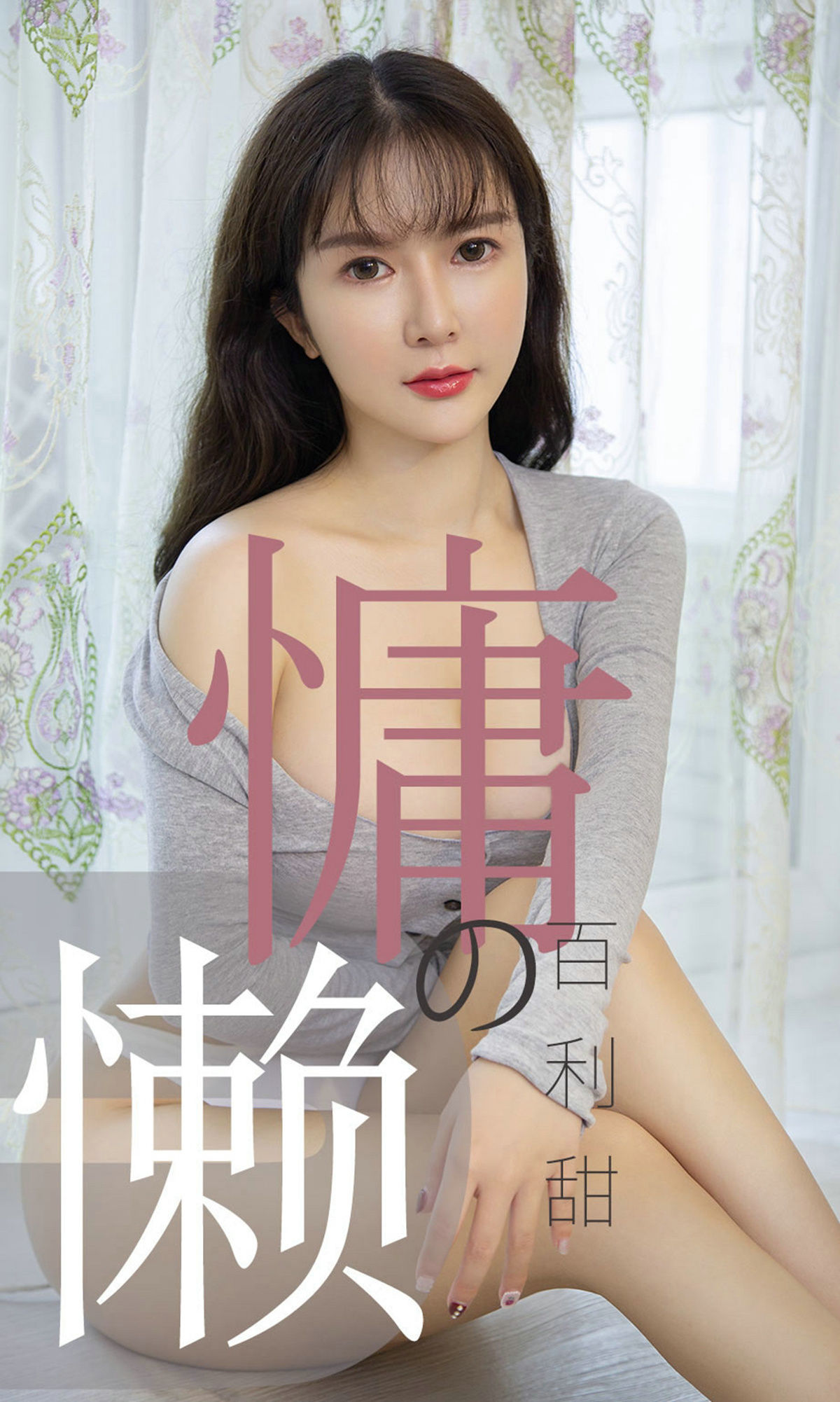 UGirls 爱尤物 No.1504 优米 慵懒的百利甜 [35P] 插图1