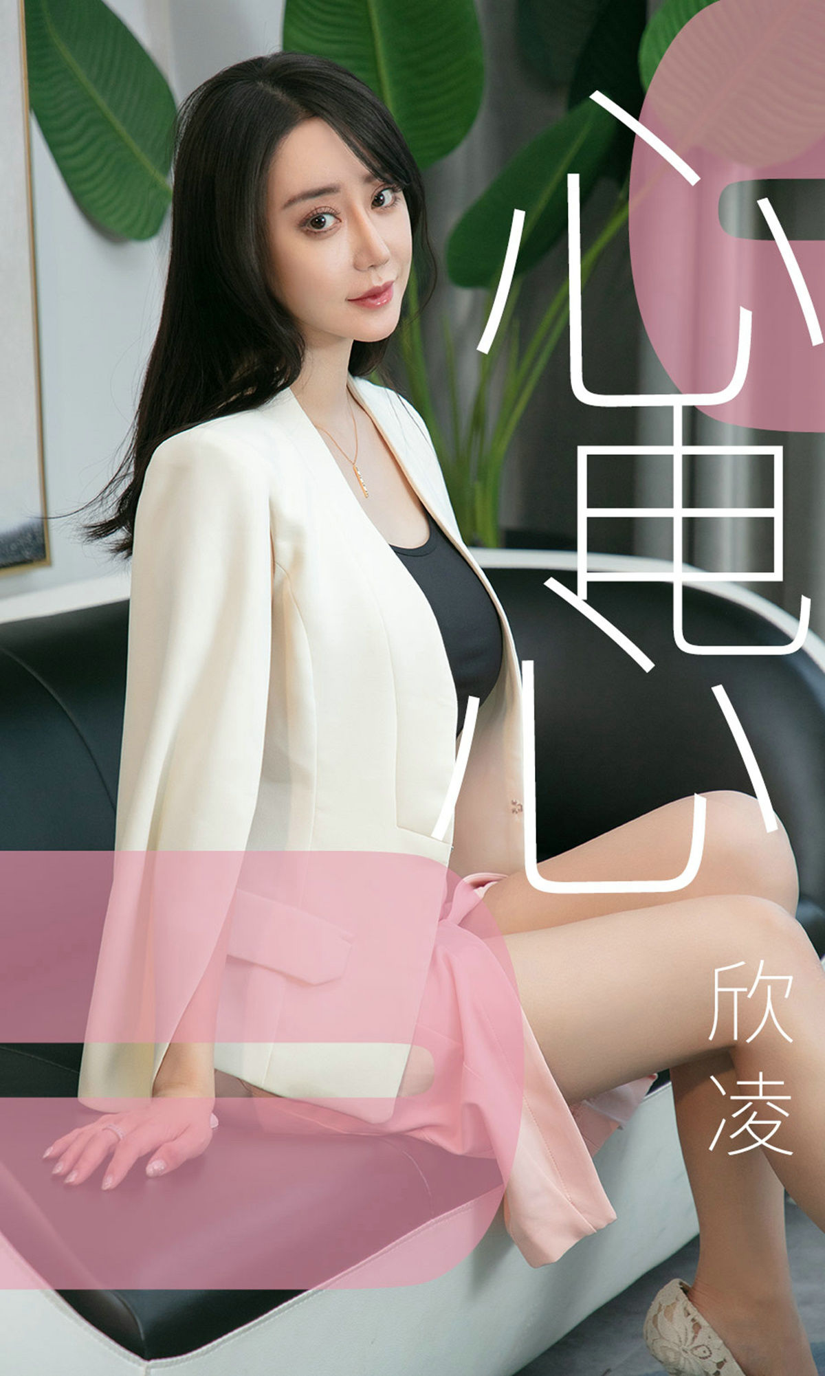 UGirls 爱尤物 No.1458 欣凌 心电心 [35P] 插图1