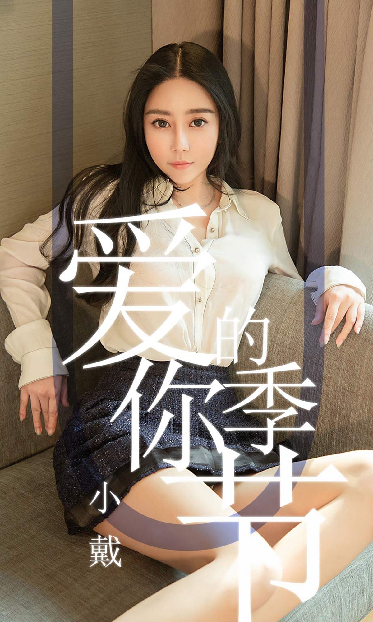UGirls 爱尤物 No.1454 小戴 爱你的季节 [30P] 插图1