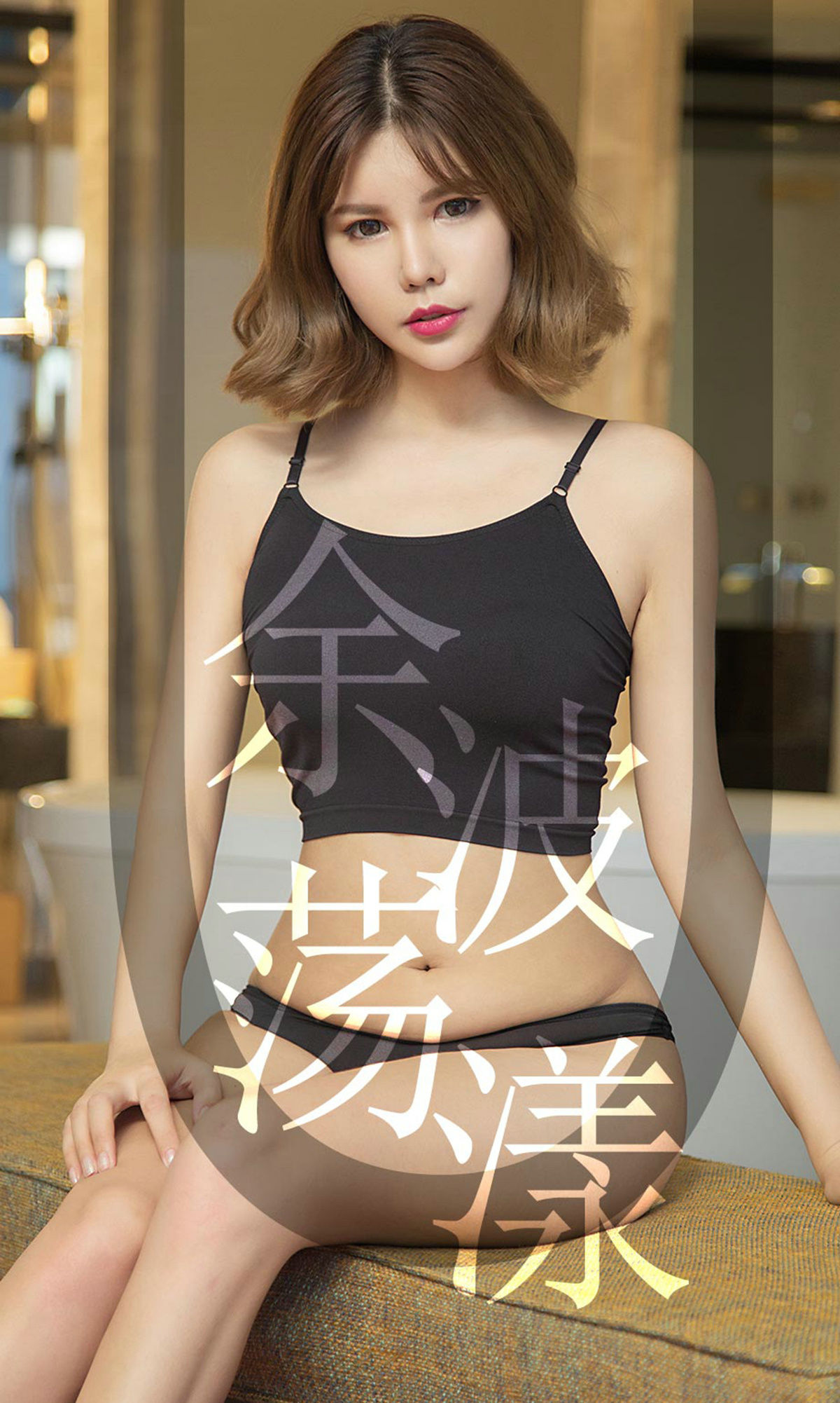 UGirls 爱尤物 No.1510 安沛蕾 余波荡漾 [35P] 插图1