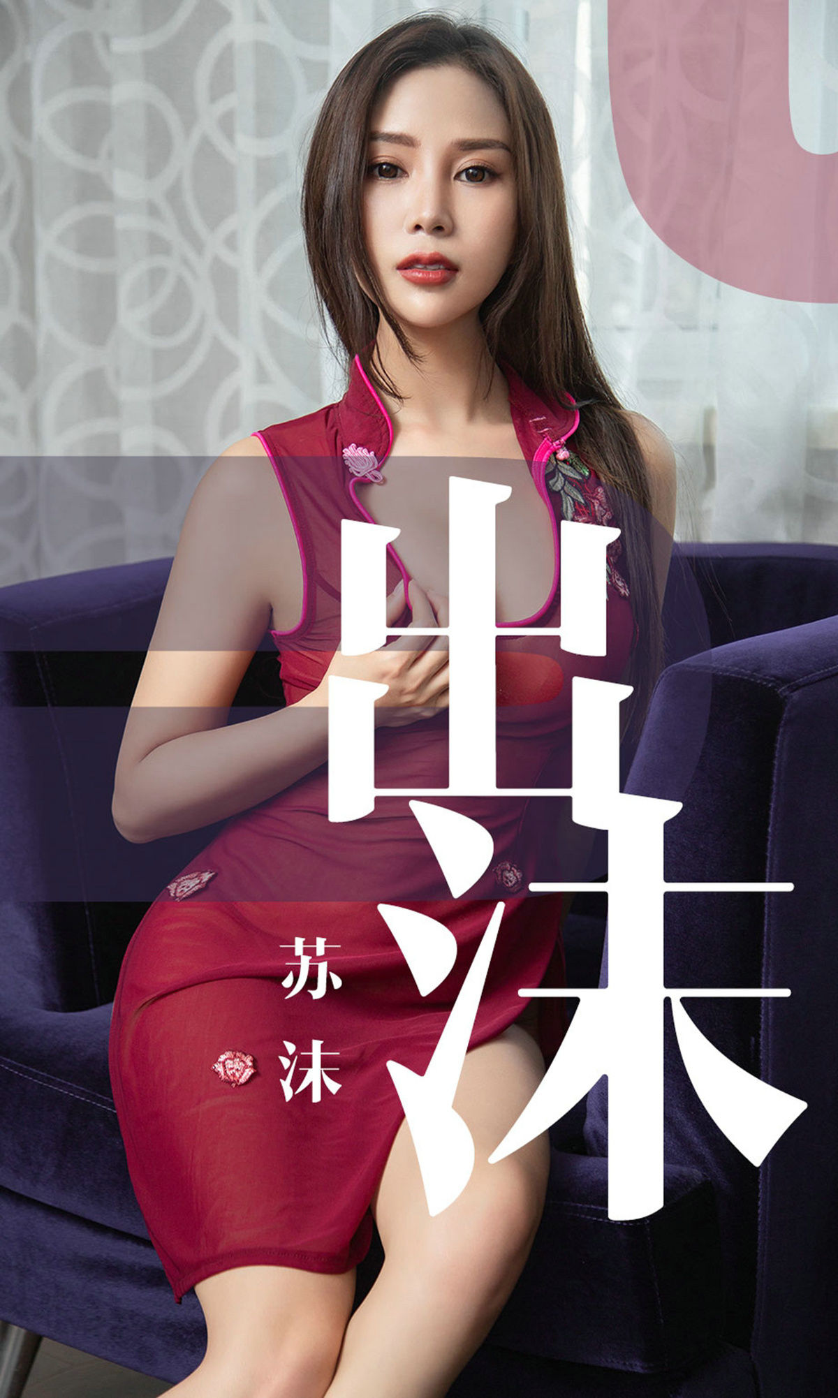 UGirls 爱尤物 No.1467 苏沫 出沫 [35P] 插图1