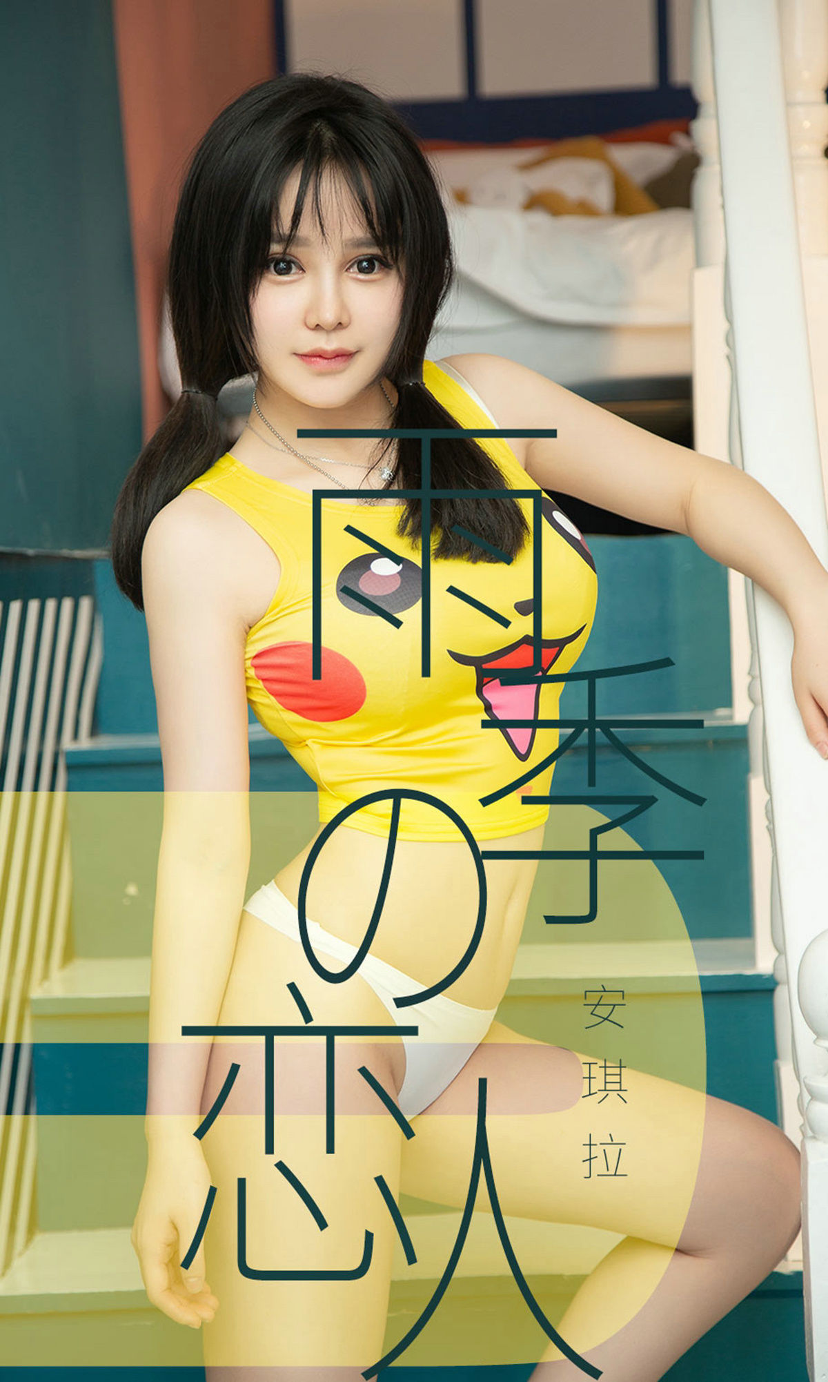 UGirls 爱尤物 No.1470 安琪拉 雨季型恋人 [35P] 插图1