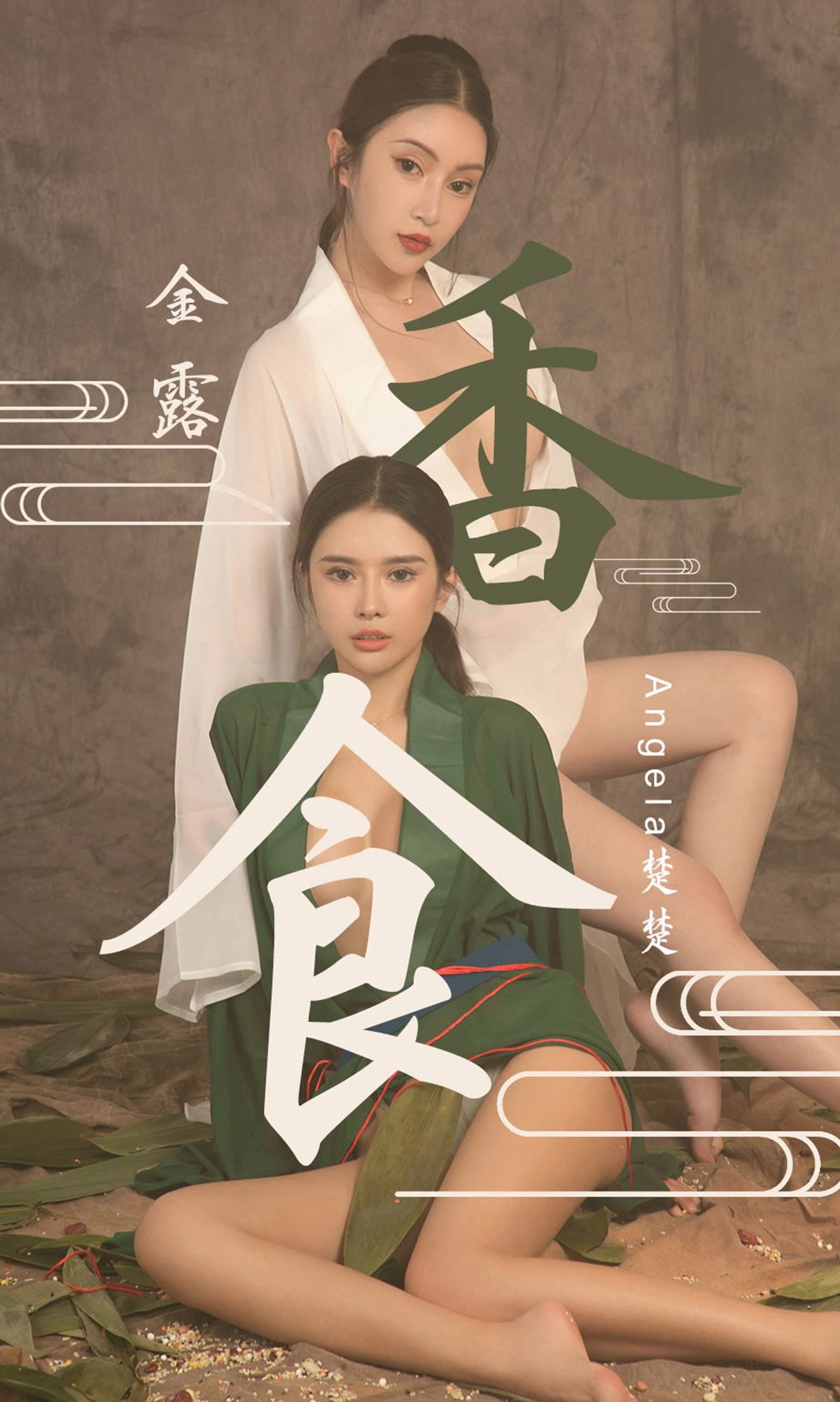 UGirls 爱尤物 No.1479 Angela楚楚&金露 香食 [35P] 插图1