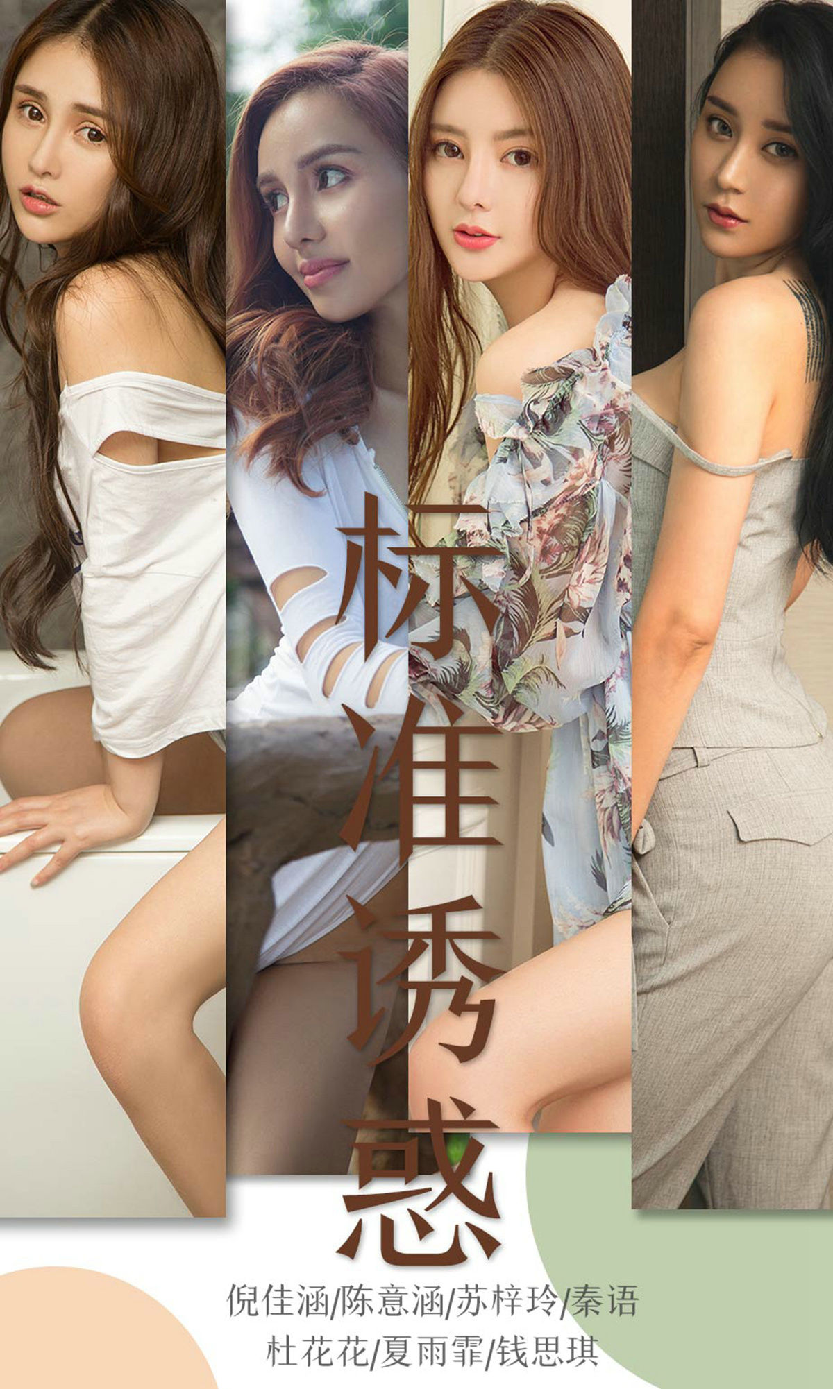 UGirls 爱尤物 No.1489 倪佳涵&陈意涵&苏梓玲&秦语&杜花花&夏雨霏&钱思琪 标准诱惑 [35P] 插图1