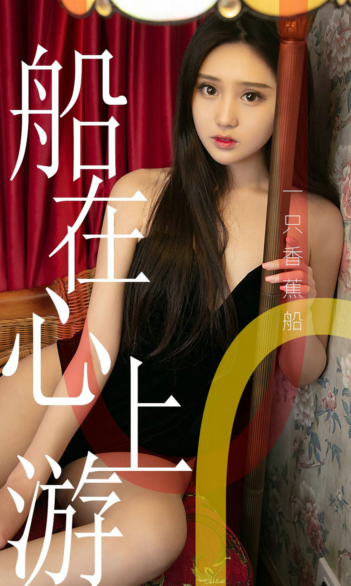 UGirls 爱尤物 No.1483 一只香蕉船 船在心上游 [35P] 插图1