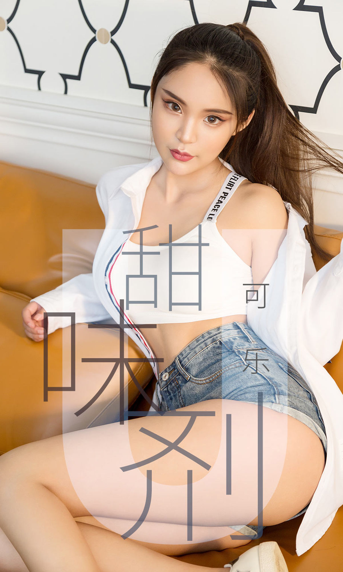 UGirls 爱尤物 No.1431 可乐 甜味剂 [35P] 插图1