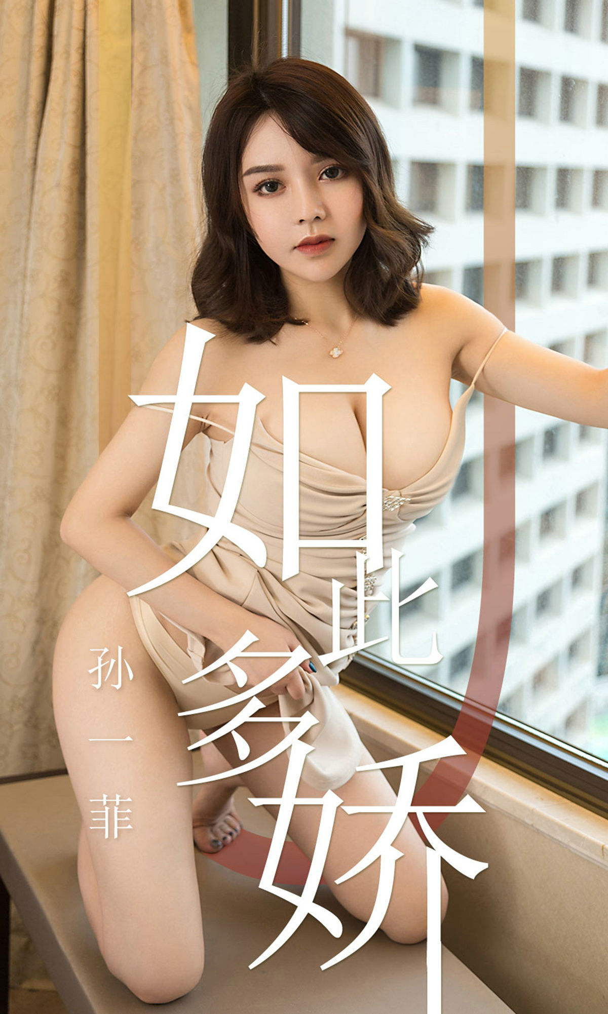 UGirls 爱尤物 No.1428 孙一菲 如此多娇 [35P] 插图1