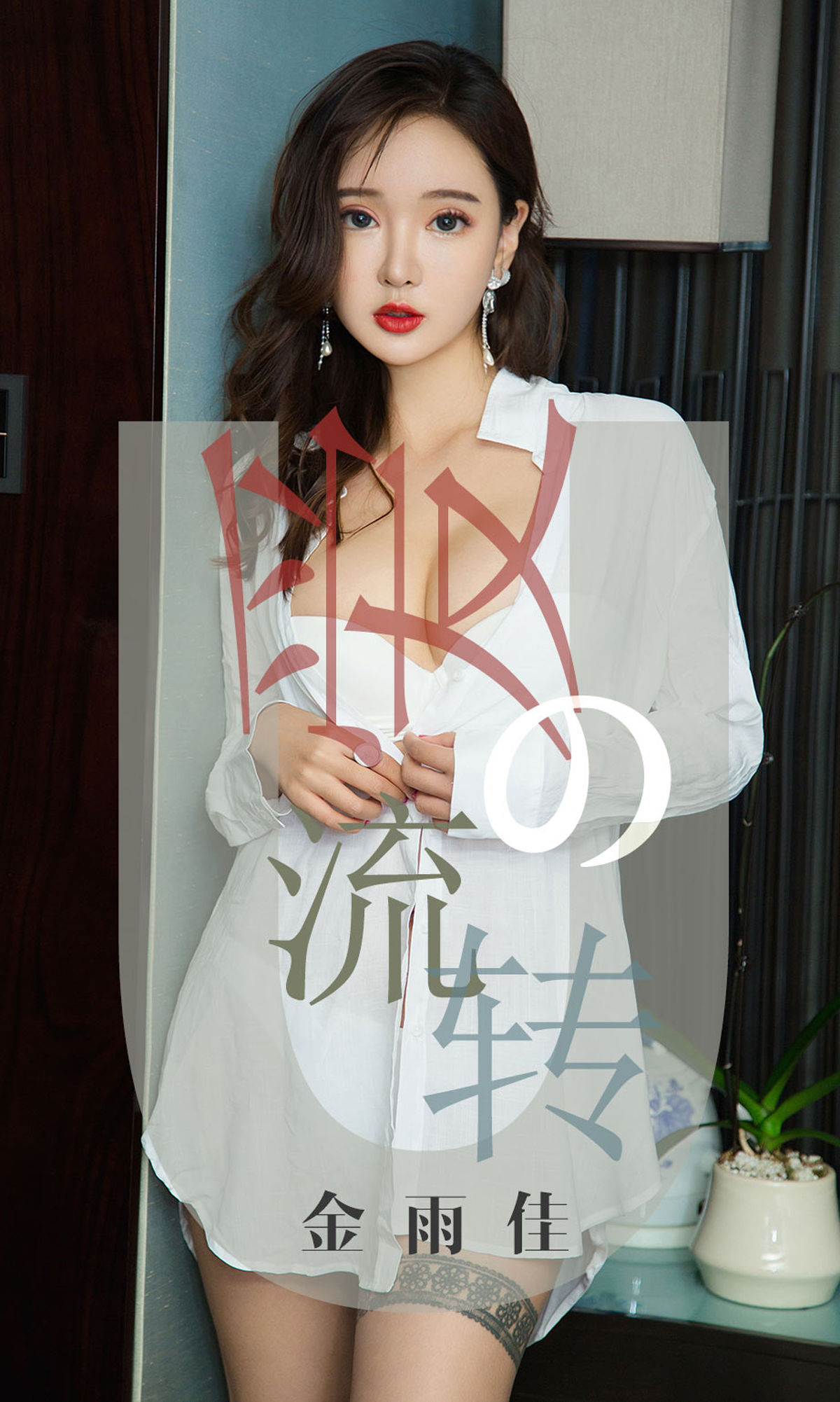 UGirls 爱尤物 No.1426 金雨佳 爱的流转 [35P] 插图1