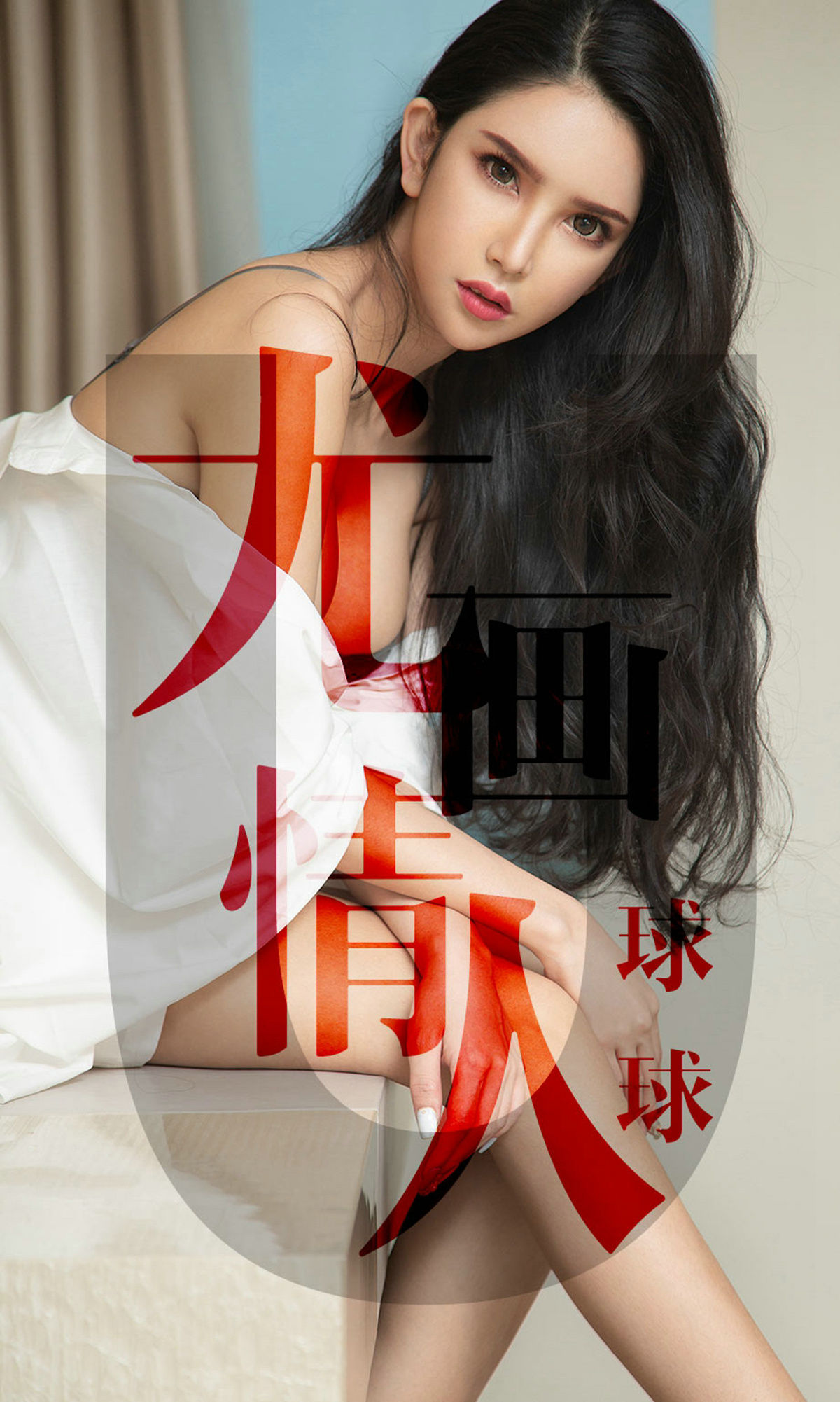 UGirls 爱尤物 No.1448 球球 尤画情人 [34P] 插图1
