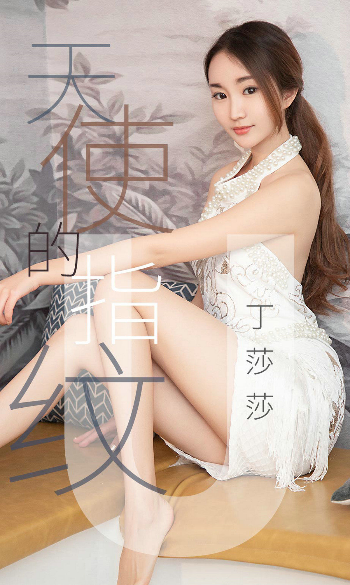 UGirls 爱尤物 No.1438 丁莎莎 天使的指纹 [28P] 插图1
