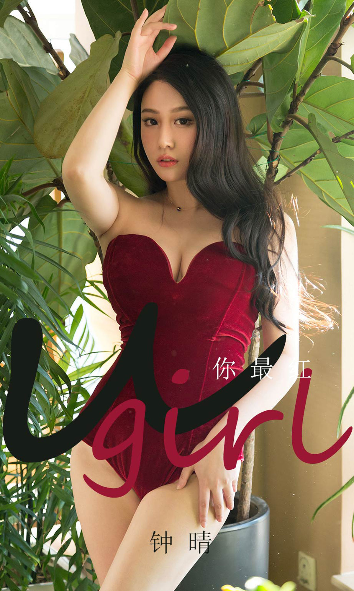 UGirls 爱尤物 No.1717 钟晴 你最红 [35P] 插图1