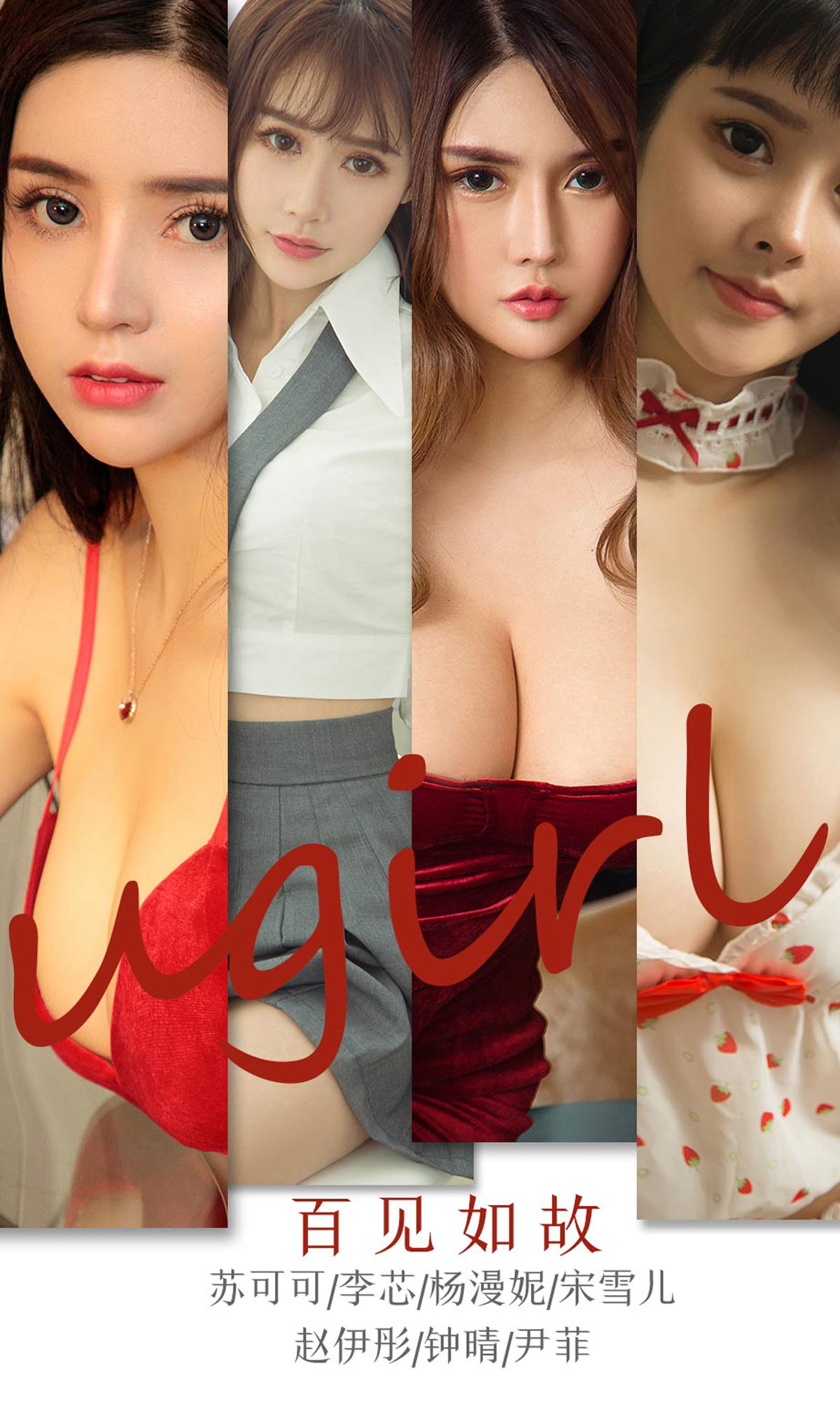 UGirls 爱尤物 No.1763 苏可可&李芯&杨漫妮&宋雪儿&赵伊彤&钟晴&尹菲《百见如故》 [35P] 插图1