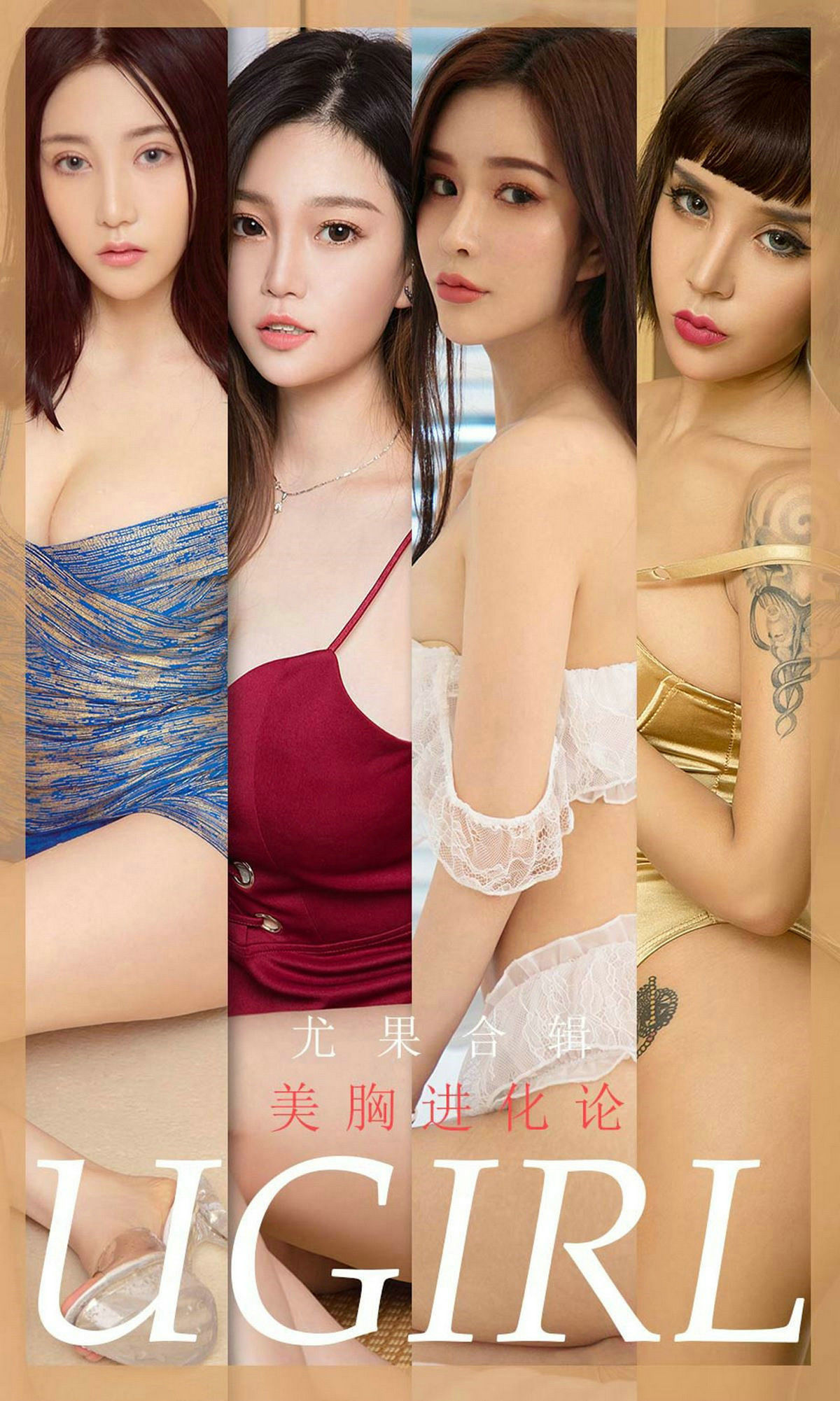UGirls 爱尤物 No.1776 孟十朵&纯小希&曼蒂娜&尤菲儿&林诗茵&Aleo&LuLu《美胸进化论》 [35P] 插图1