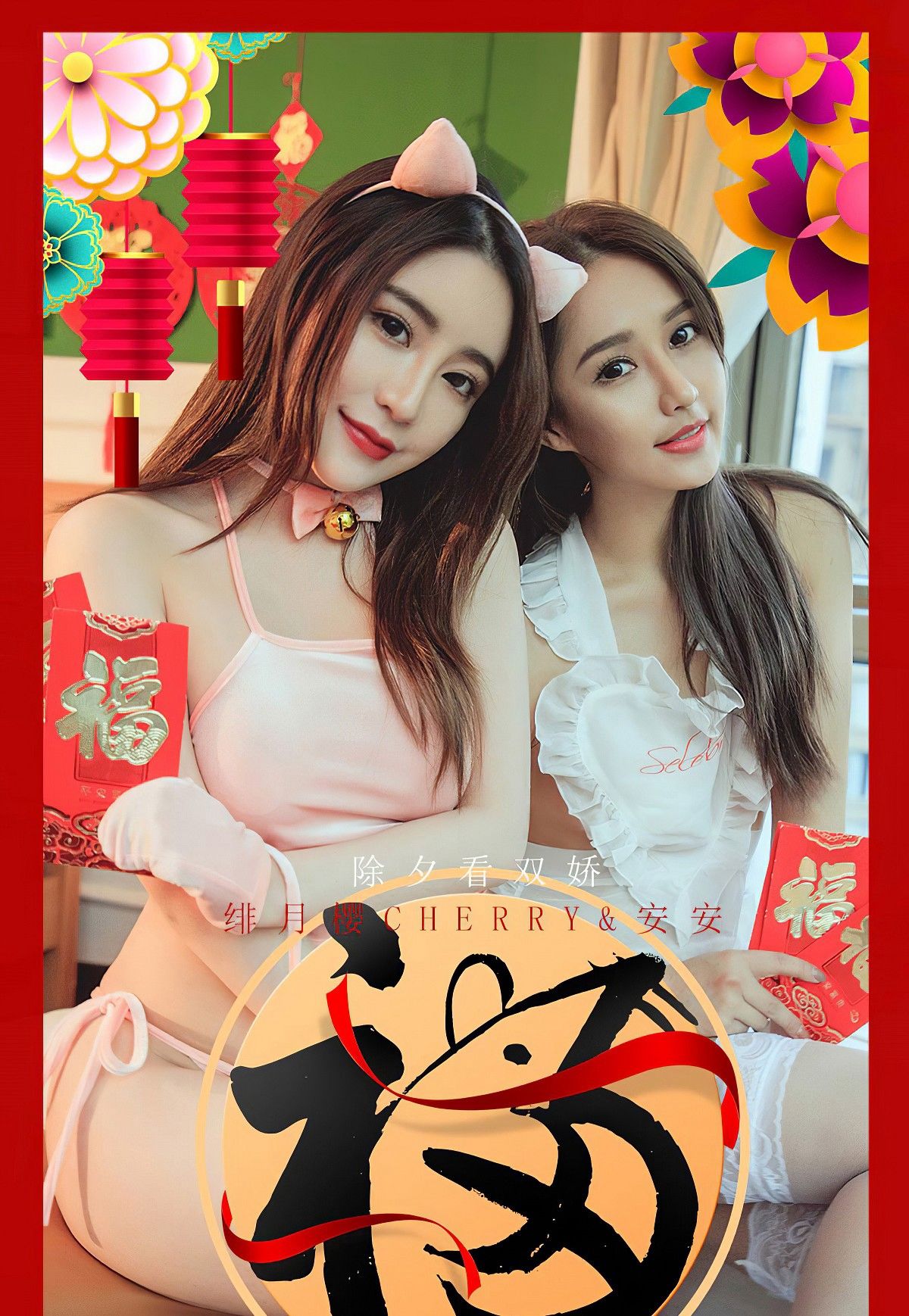 UGirls 爱尤物 No.1710 绯月樱Cherry&安安 除夕看双娇 [35P] 插图1