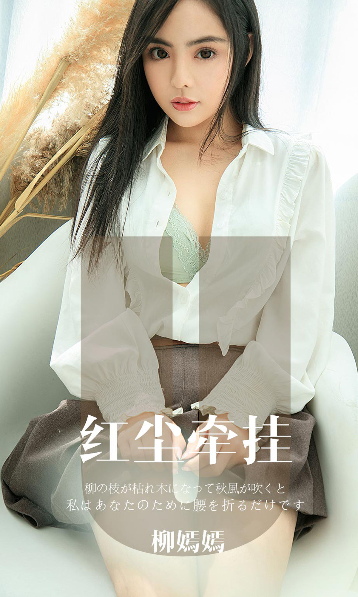 UGirls 爱尤物 No.1641 柳嫣嫣 红尘牵挂 [34P] 插图1