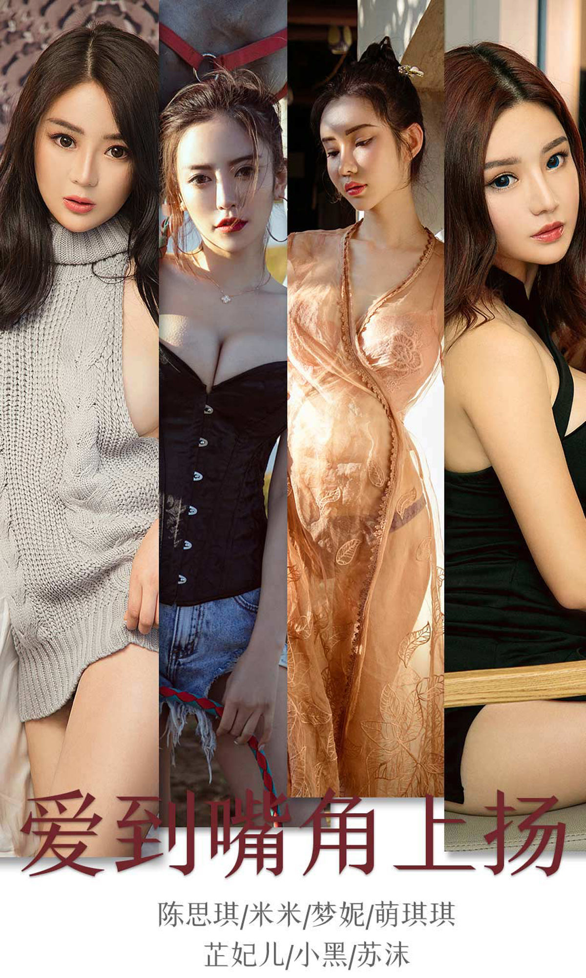 UGirls 爱尤物 No.1643 陈思琪&米米&梦妮&萌琪琪&芷妃儿&小黑&苏沫 爱到嘴角上扬 [35P] 插图1