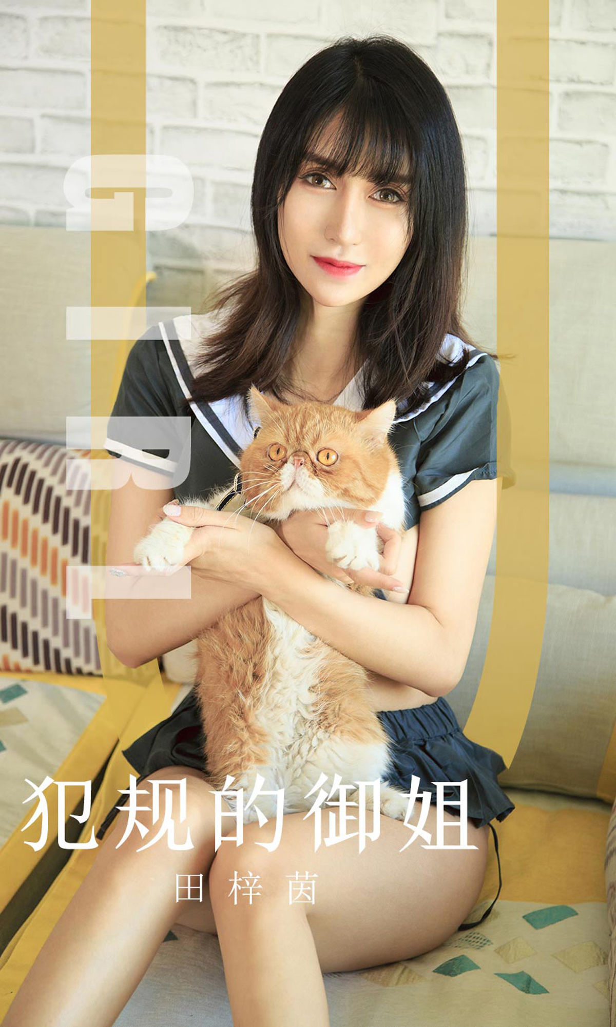 UGirls 爱尤物 No.1618 田梓茵 犯规的御姐 [35P] 插图1